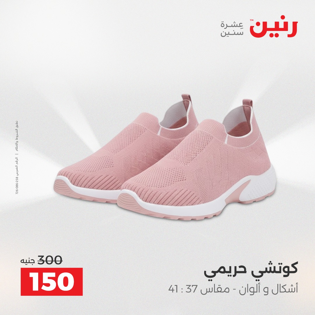 عروض رنين مصر من 21 حتى 22 ديسمبر 2025 عروض الأثاث الملابس وأحذية