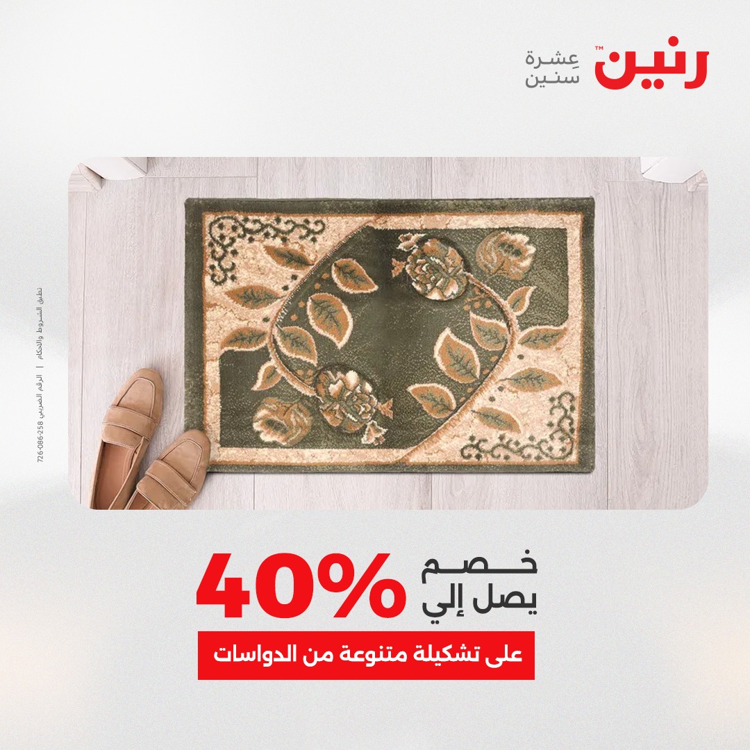 عروض رنين مصر من 21 حتى 22 ديسمبر 2025 عروض الشنط والألعاب