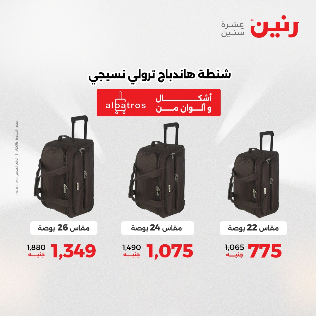 عروض رنين مصر من 21 حتى 22 ديسمبر 2025 عروض الشنط والألعاب