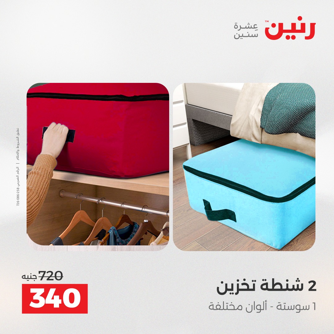 عروض رنين مصر من 21 حتى 22 ديسمبر 2025 عروض الشنط والألعاب