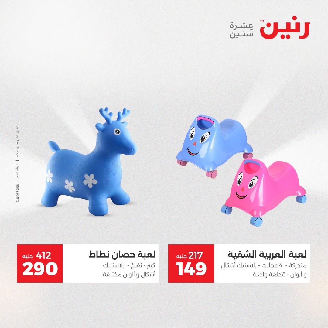 عروض رنين مصر من 21 حتى 22 ديسمبر 2025 عروض الشنط والألعاب