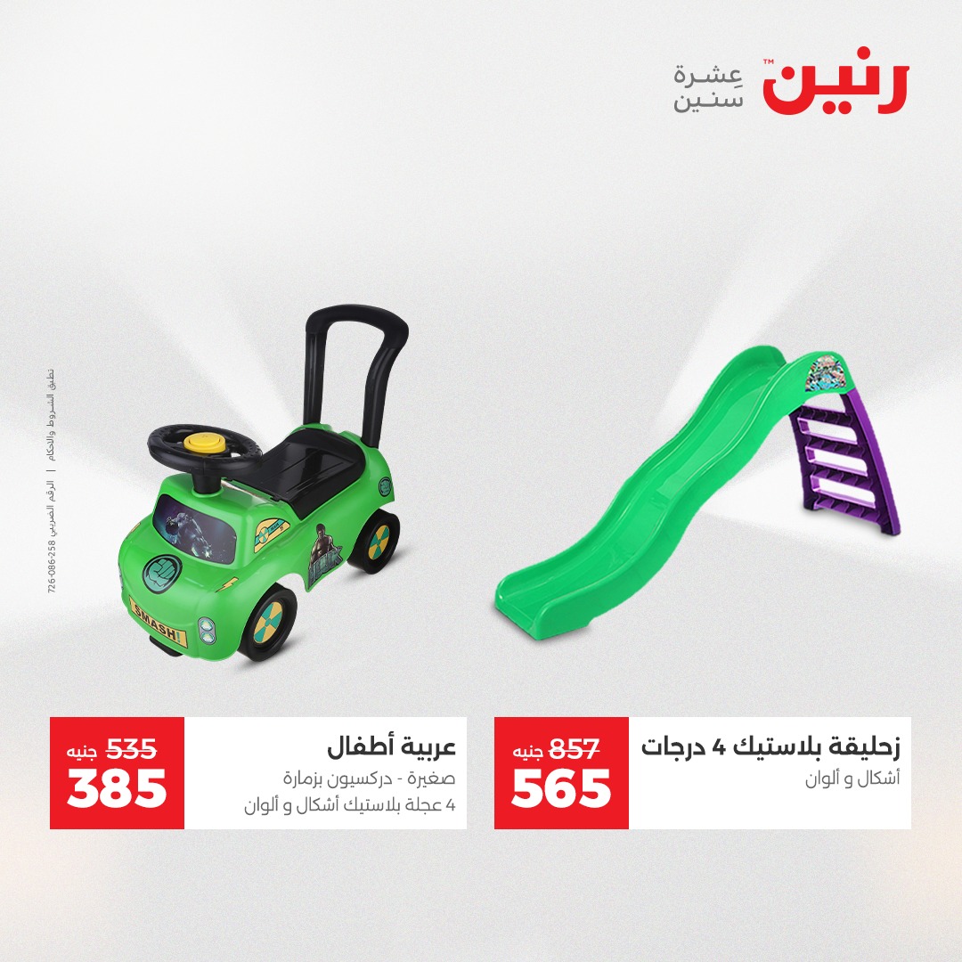 عروض رنين مصر من 21 حتى 22 ديسمبر 2025 عروض الشنط والألعاب