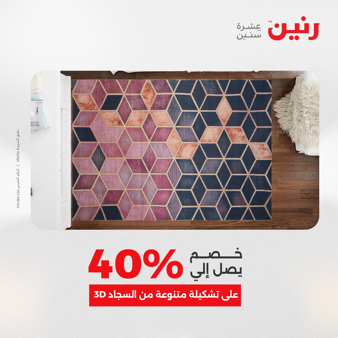 عروض رنين مصر من 21 حتى 22 ديسمبر 2025 عروض الشنط والألعاب