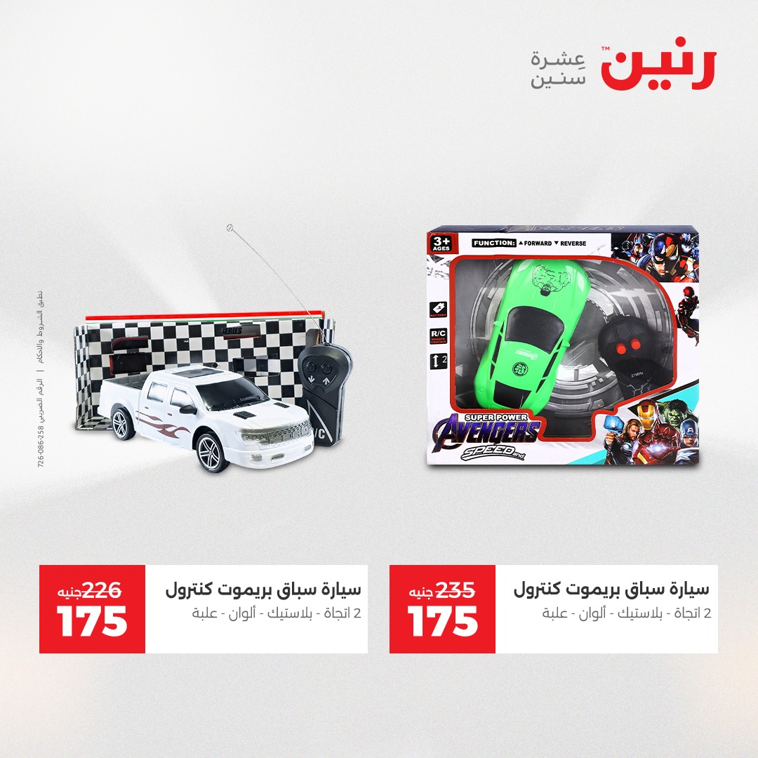 عروض رنين مصر من 21 حتى 22 ديسمبر 2025 عروض الشنط والألعاب