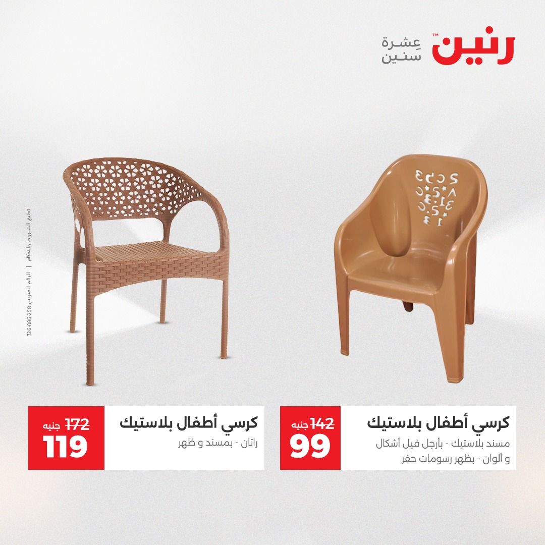 عروض رنين مصر من 21 حتى 22 ديسمبر 2025 عروض الشنط والألعاب