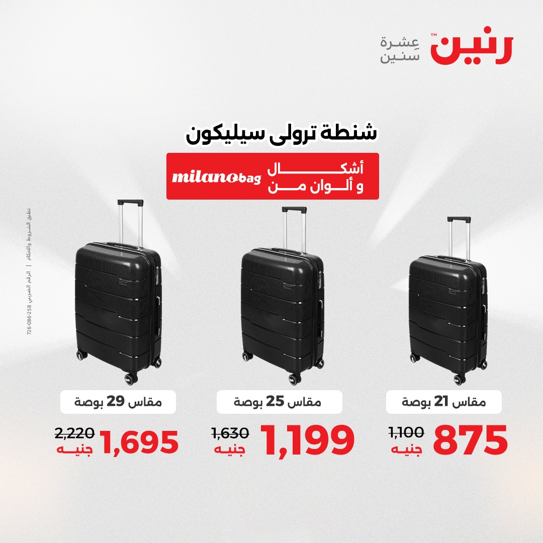 عروض رنين مصر من 21 حتى 22 ديسمبر 2025 عروض الشنط والألعاب