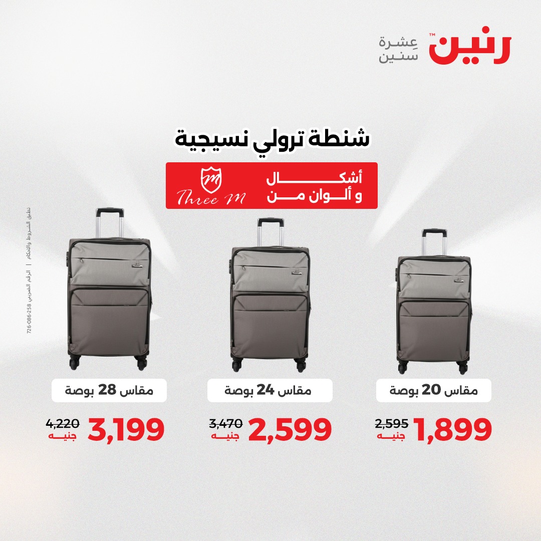 عروض رنين مصر من 21 حتى 22 ديسمبر 2025 عروض الشنط والألعاب