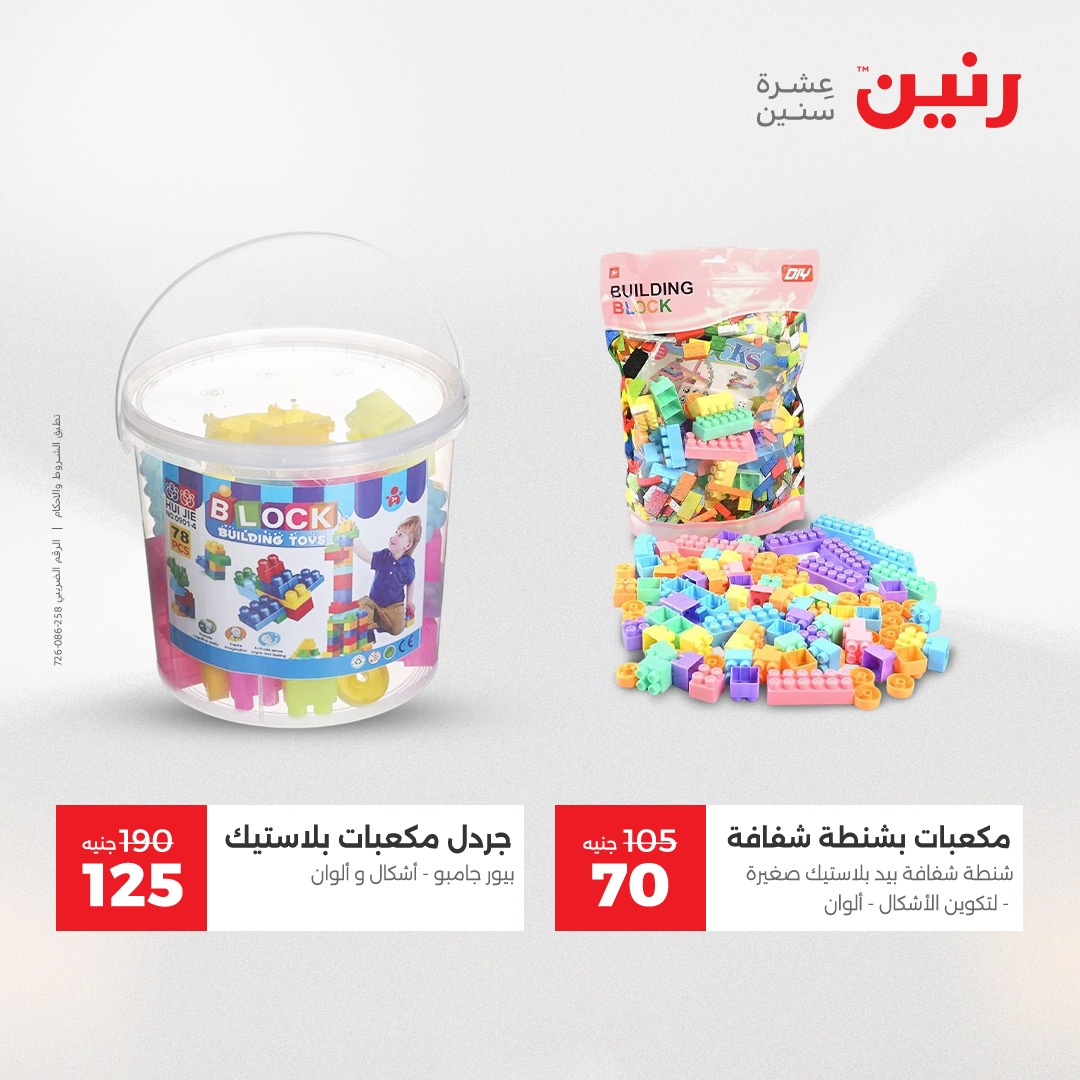 عروض رنين مصر من 21 حتى 22 ديسمبر 2025 عروض الشنط والألعاب