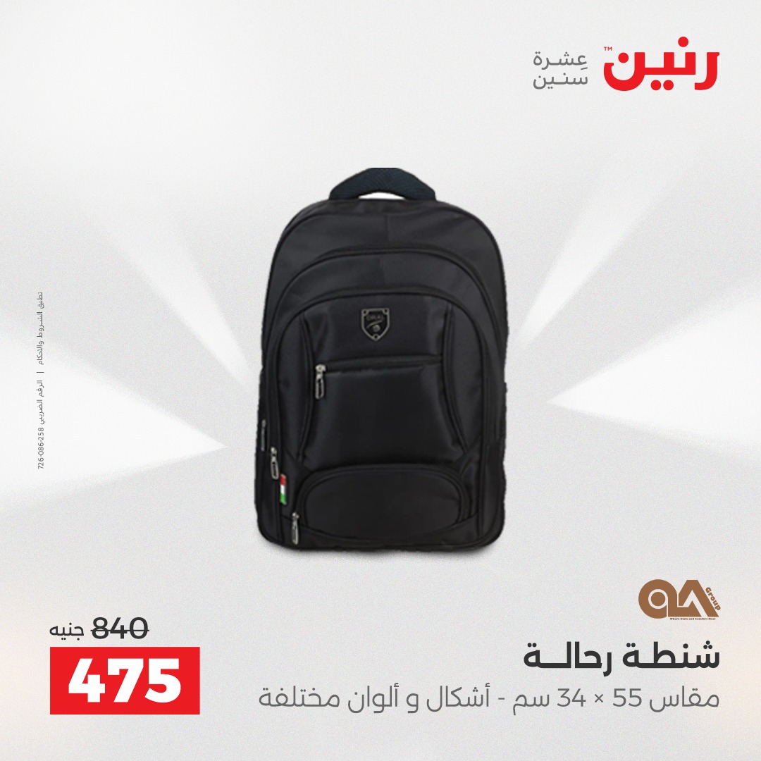 عروض رنين مصر من 21 حتى 22 ديسمبر 2025 عروض الشنط والألعاب