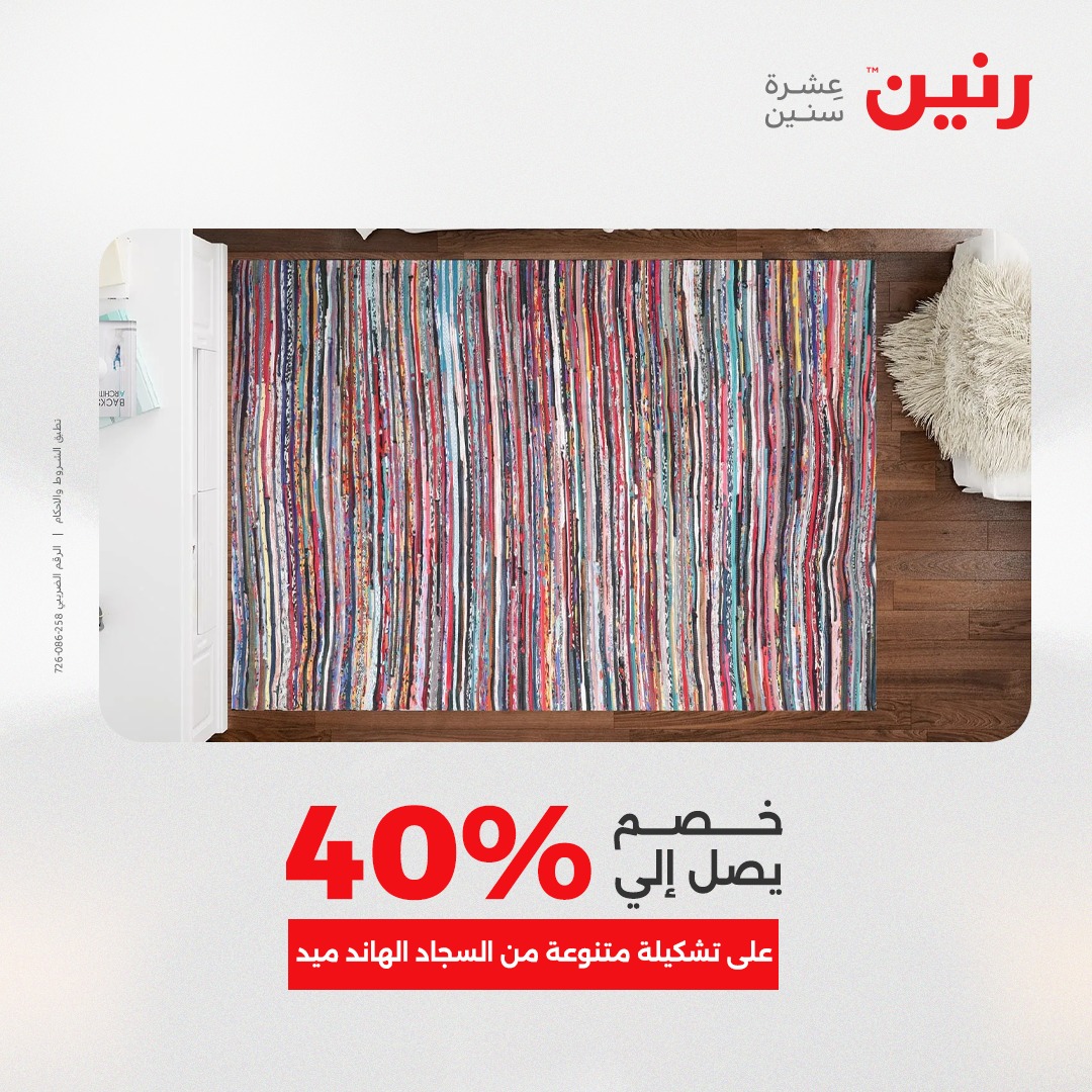 عروض رنين مصر من 21 حتى 22 ديسمبر 2025 عروض الشنط والألعاب