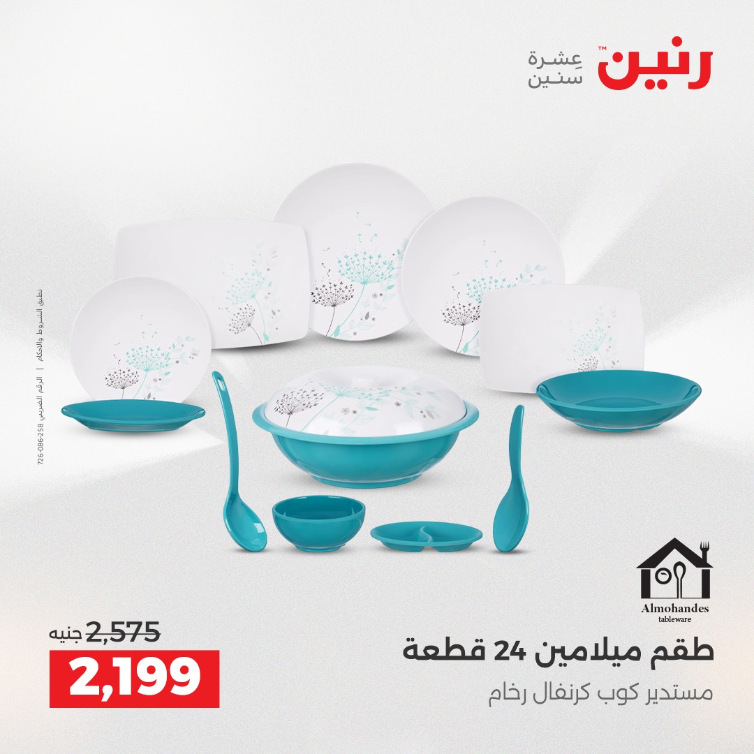 عروض رنين مصر من 21 حتى 22 ديسمبر 2025 عروض أدوات المطبخ