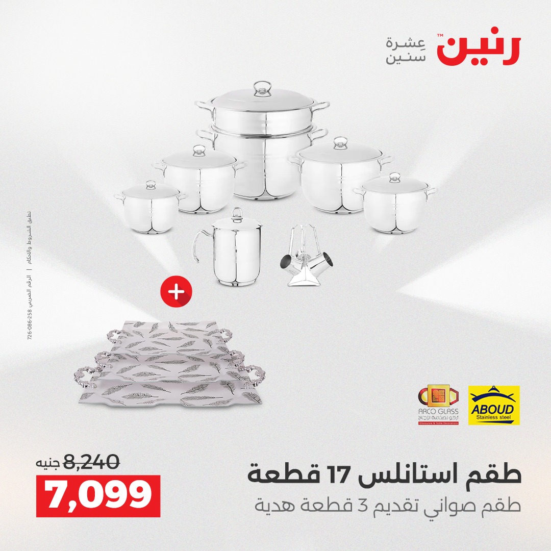 عروض رنين مصر من 21 حتى 22 ديسمبر 2025 عروض أدوات المطبخ