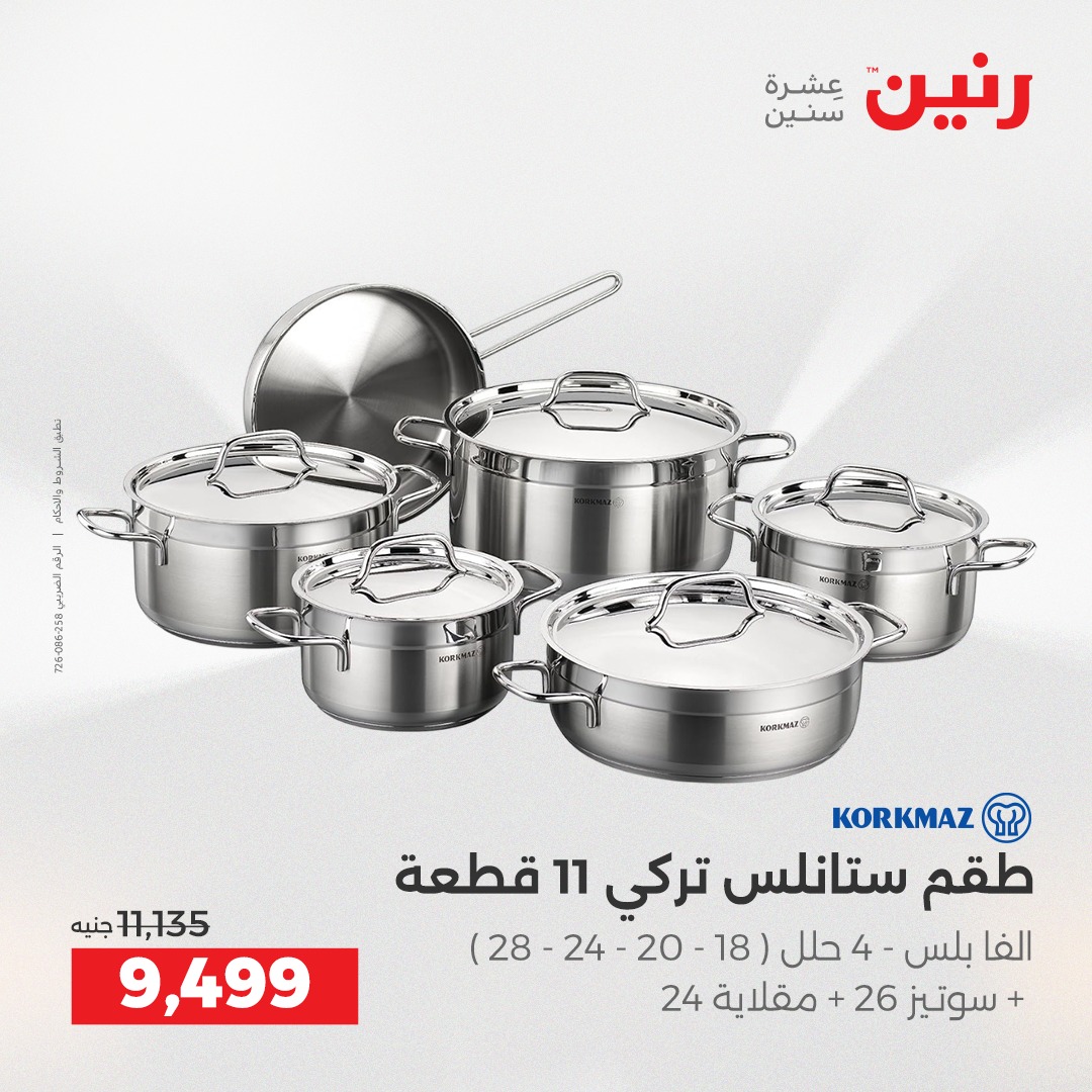 عروض رنين مصر من 21 حتى 22 ديسمبر 2025 عروض أدوات المطبخ