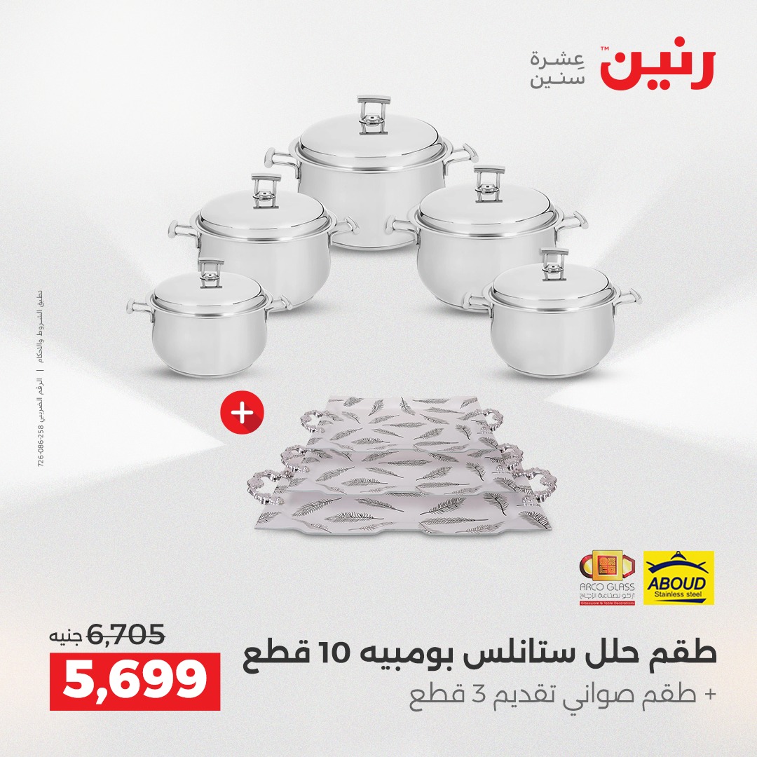 عروض رنين مصر من 21 حتى 22 ديسمبر 2025 عروض أدوات المطبخ