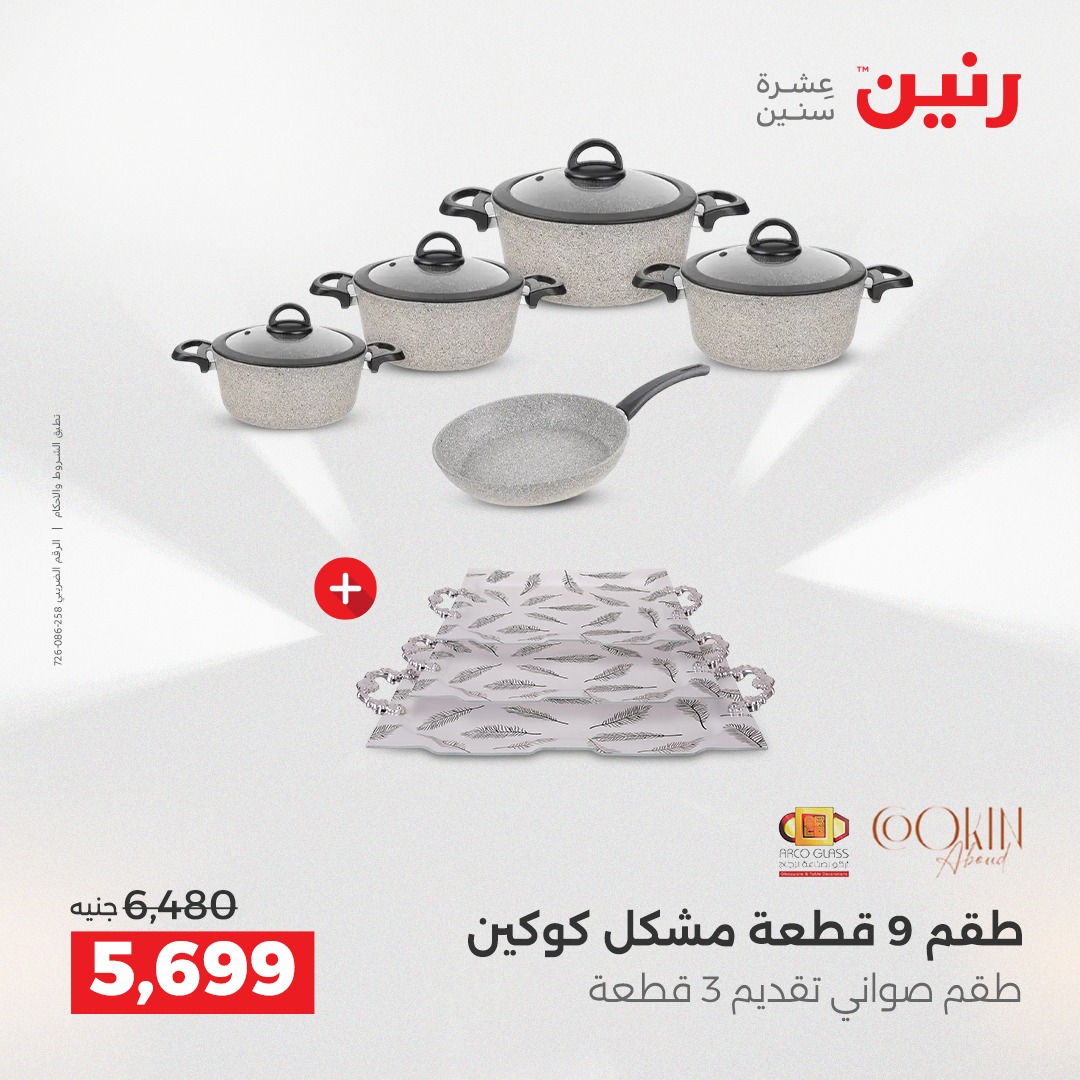 عروض رنين مصر من 21 حتى 22 ديسمبر 2025 عروض أدوات المطبخ