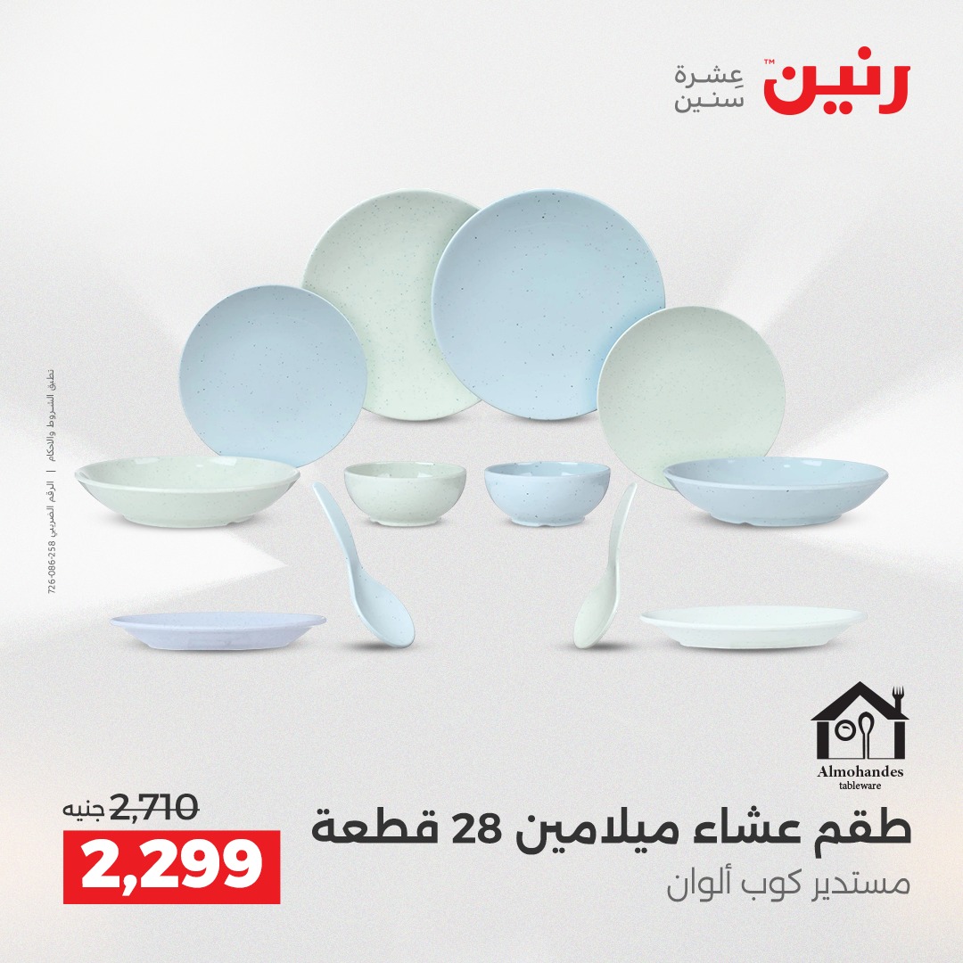 عروض رنين مصر من 21 حتى 22 ديسمبر 2025 عروض أدوات المطبخ