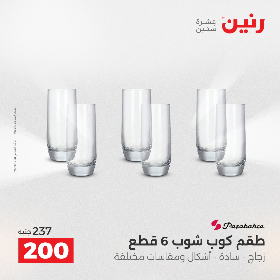 عروض رنين مصر من 21 حتى 22 ديسمبر 2025 عروض أدوات المطبخ