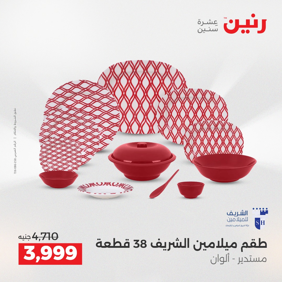 عروض رنين مصر من 21 حتى 22 ديسمبر 2025 عروض أدوات المطبخ