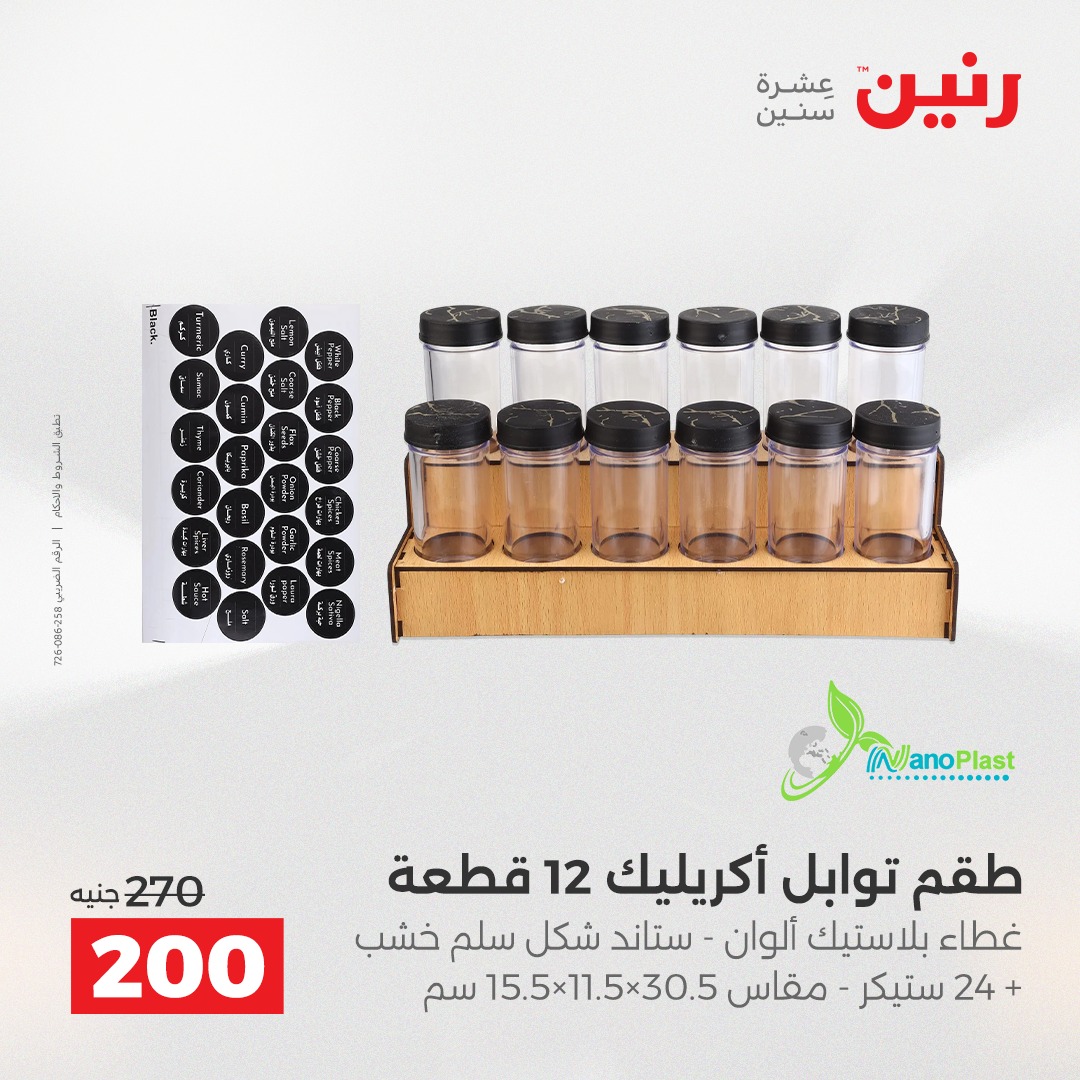 عروض رنين مصر من 21 حتى 22 ديسمبر 2025 عروض أدوات المطبخ