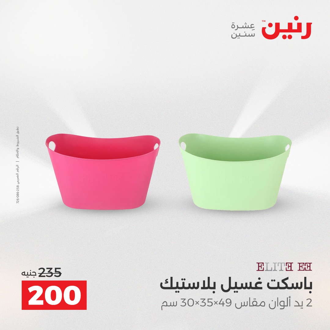 عروض رنين مصر من 21 حتى 22 ديسمبر 2025 عروض أدوات المطبخ