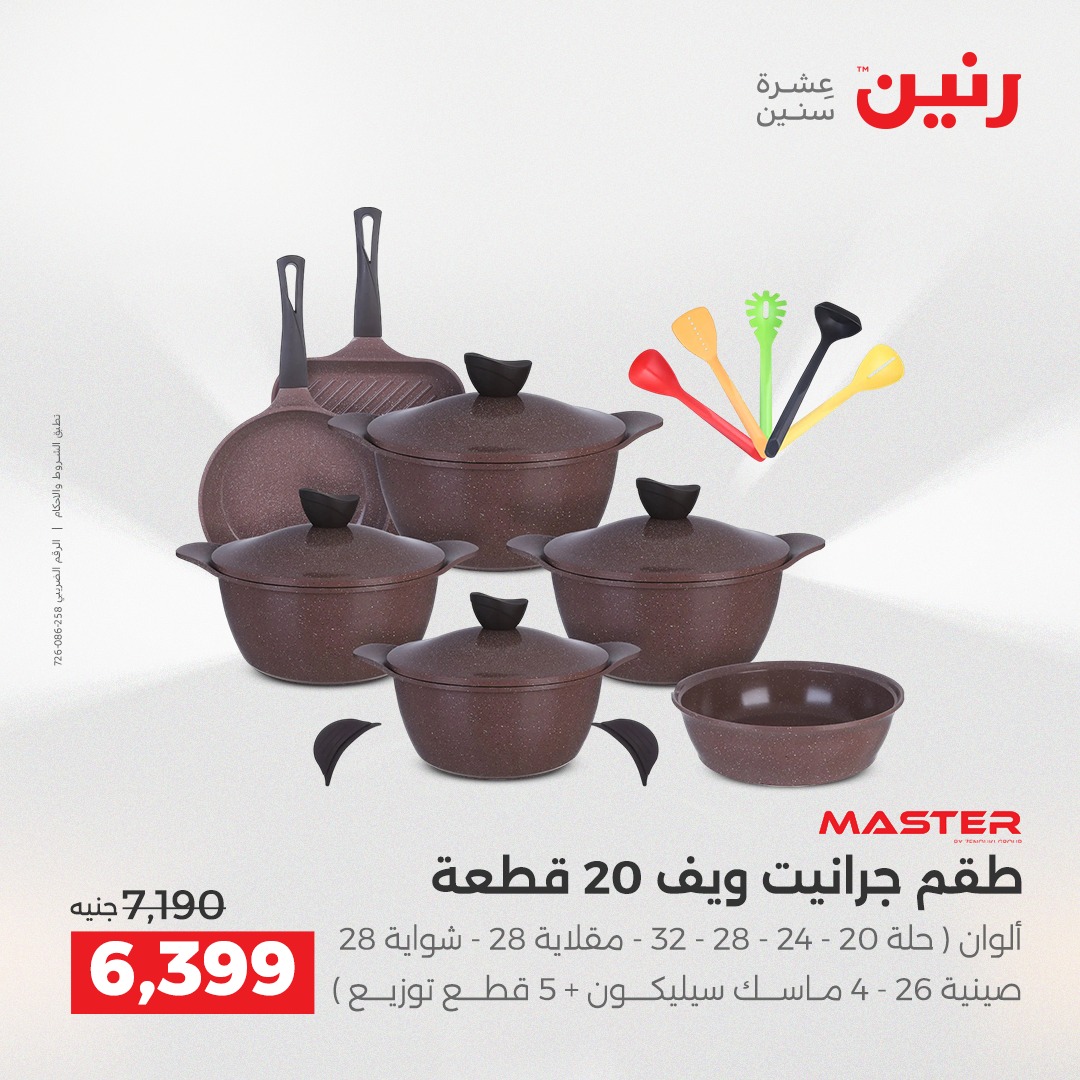 عروض رنين مصر من 21 حتى 22 ديسمبر 2025 عروض أدوات المطبخ