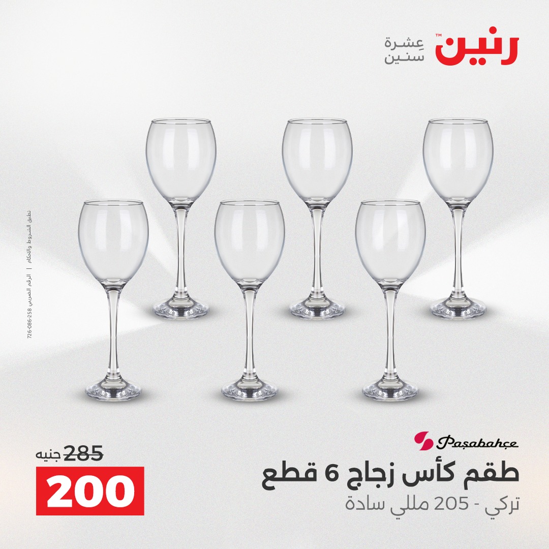 عروض رنين مصر من 21 حتى 22 ديسمبر 2025 عروض أدوات المطبخ