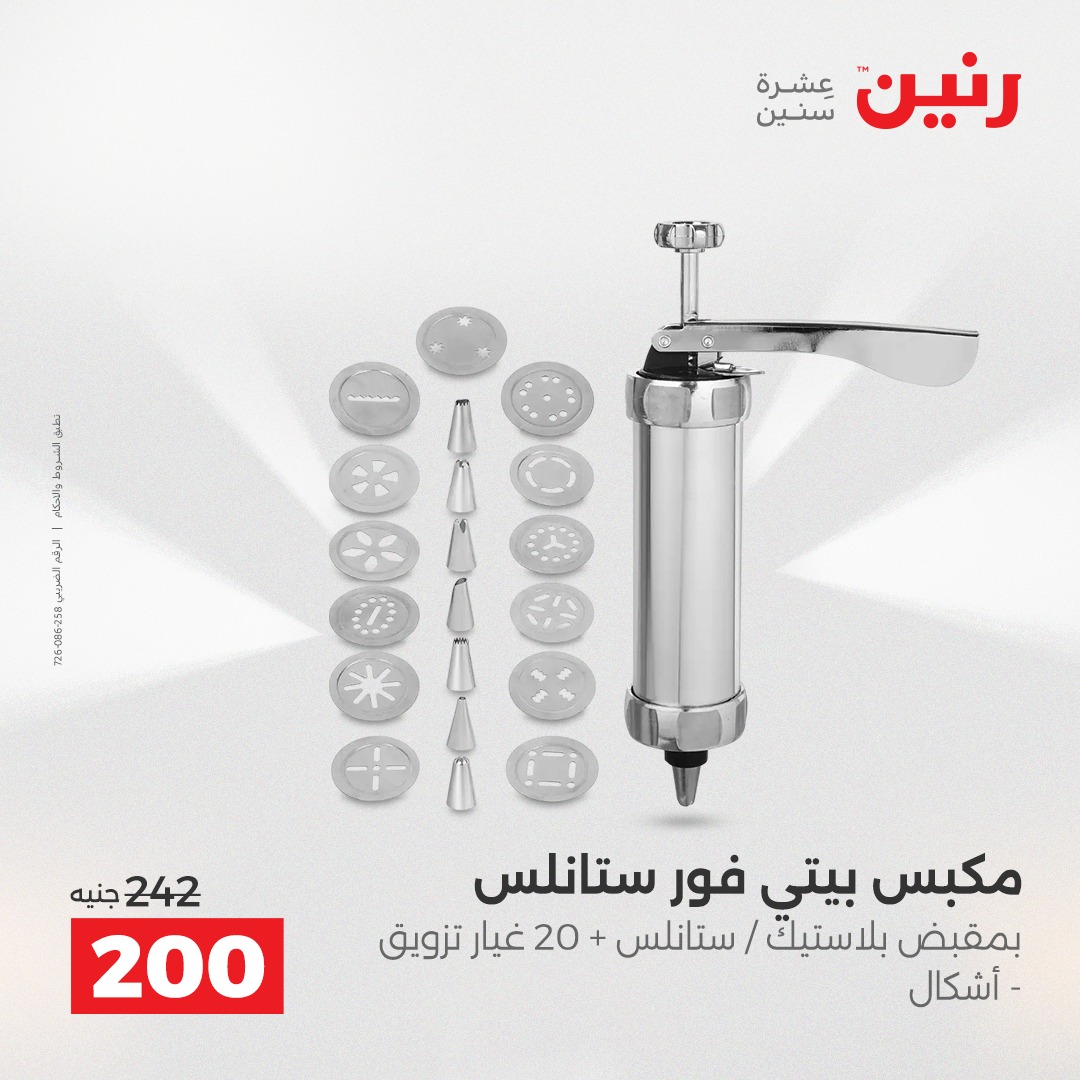 عروض رنين مصر من 21 حتى 22 ديسمبر 2025 عروض أدوات المطبخ