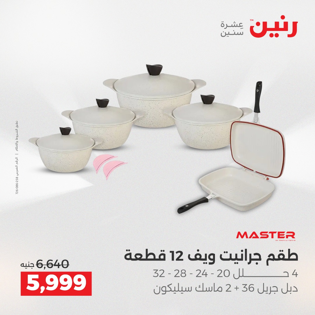 عروض رنين مصر من 21 حتى 22 ديسمبر 2025 عروض أدوات المطبخ