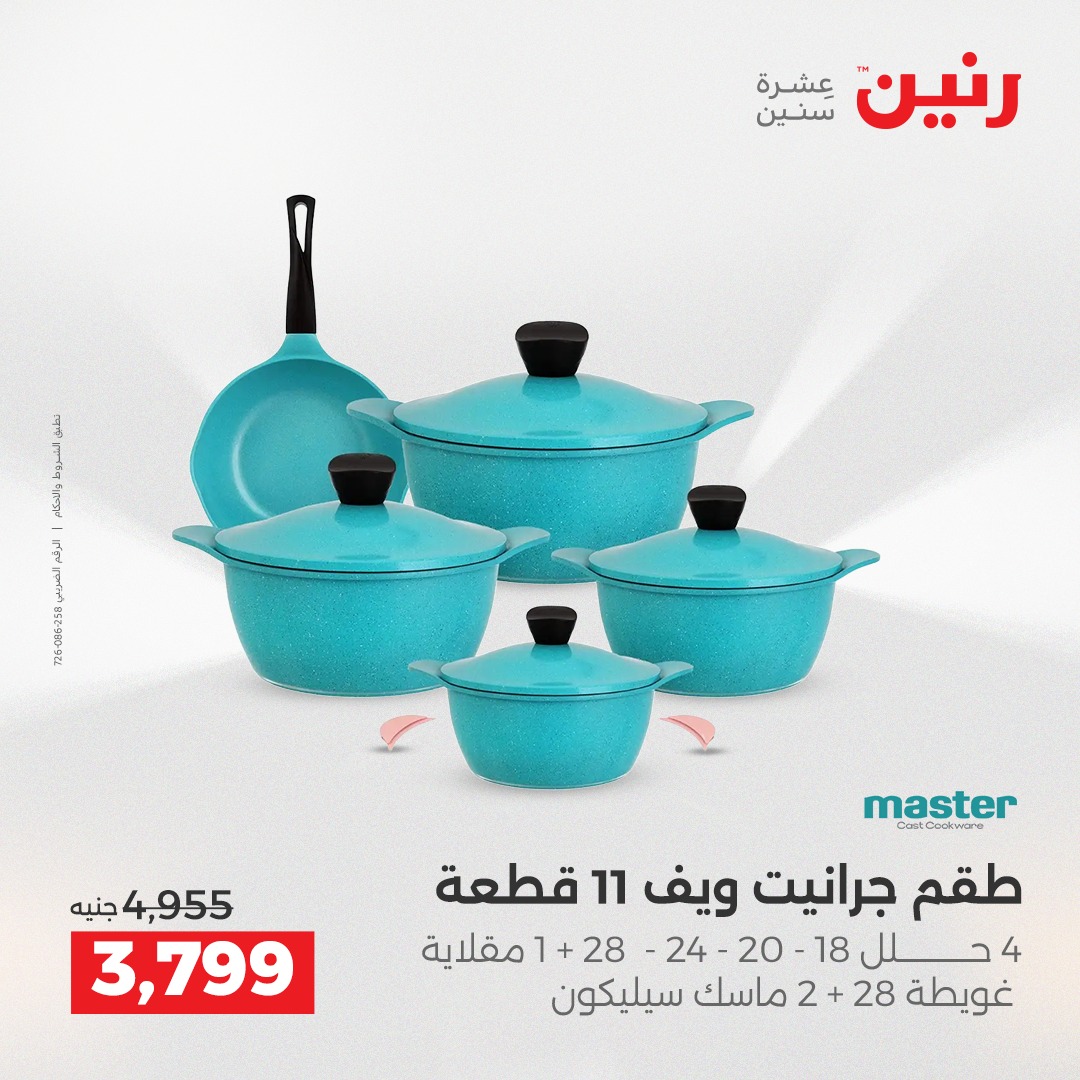 عروض رنين مصر من 21 حتى 22 ديسمبر 2025 عروض أدوات المطبخ