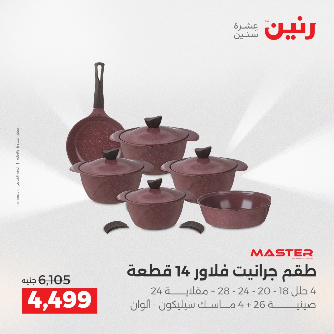 عروض رنين مصر من 21 حتى 22 ديسمبر 2025 عروض أدوات المطبخ