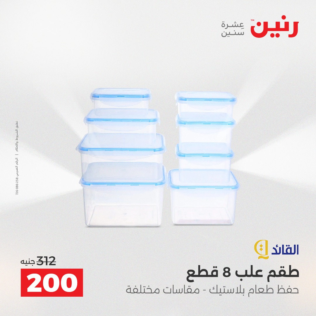 عروض رنين مصر من 21 حتى 22 ديسمبر 2025 عروض أدوات المطبخ