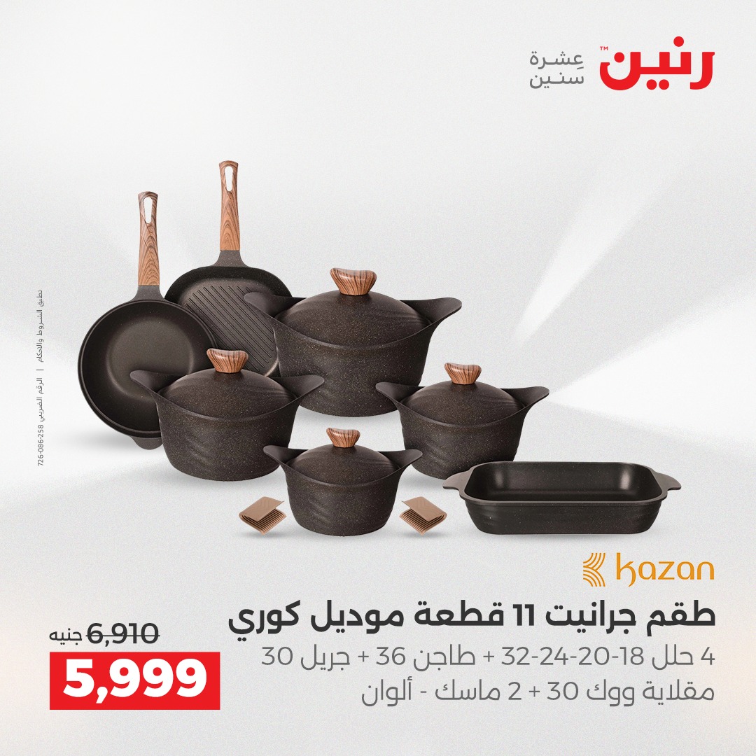 عروض رنين مصر من 21 حتى 22 ديسمبر 2025 عروض أدوات المطبخ