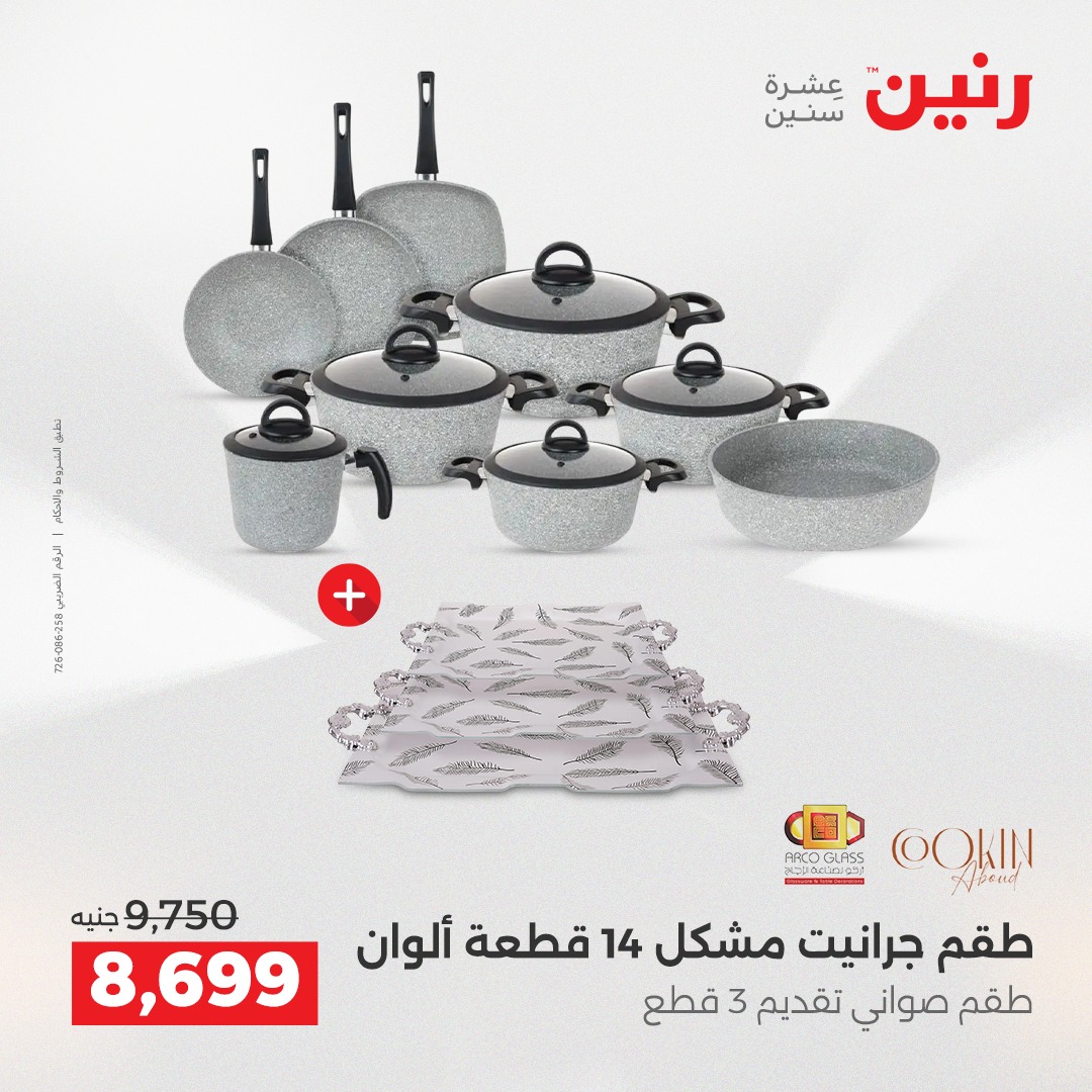 عروض رنين مصر من 21 حتى 22 ديسمبر 2025 عروض أدوات المطبخ