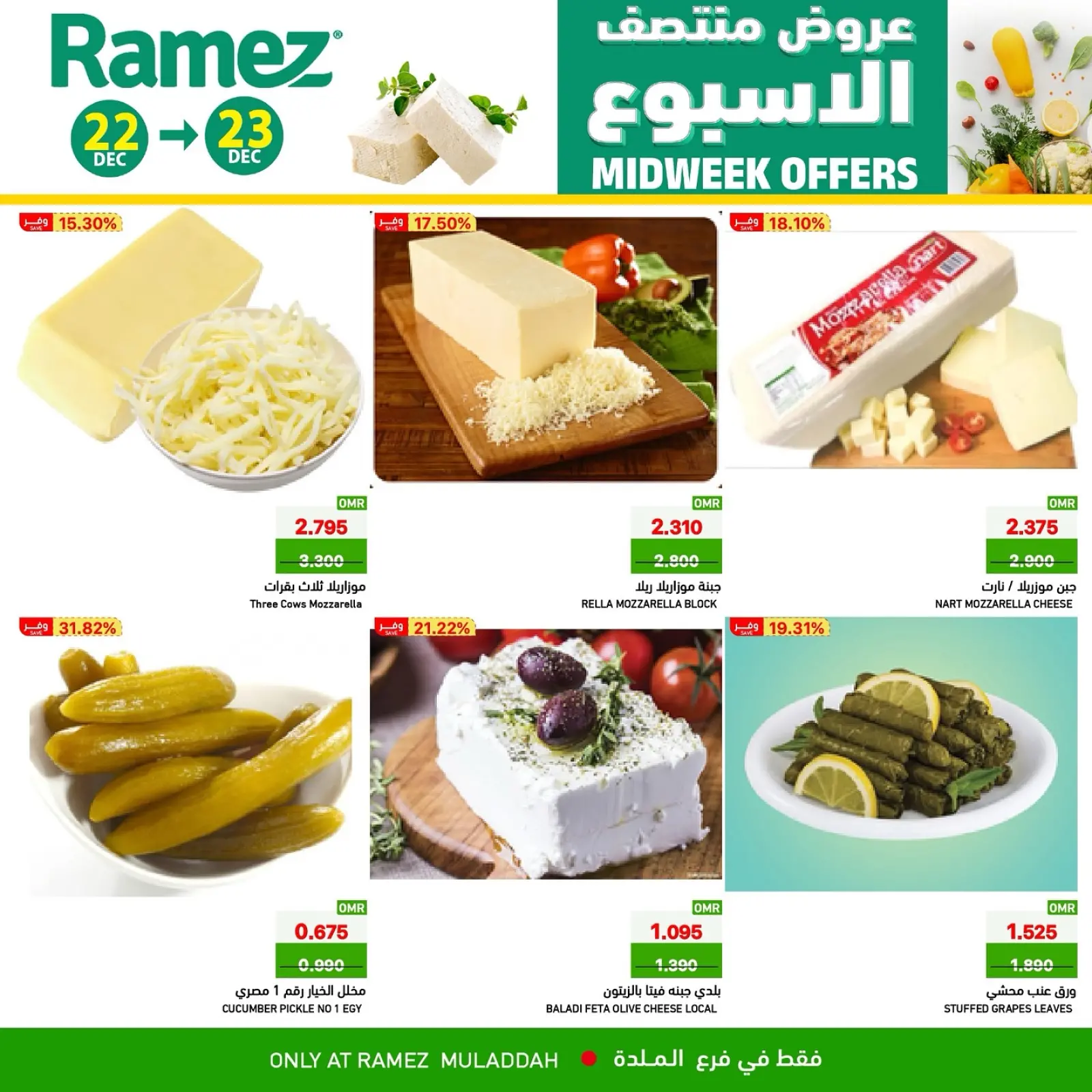 صفحة 3 ضمن عروض منتصف الإسبوع في أسواق رامز عمان