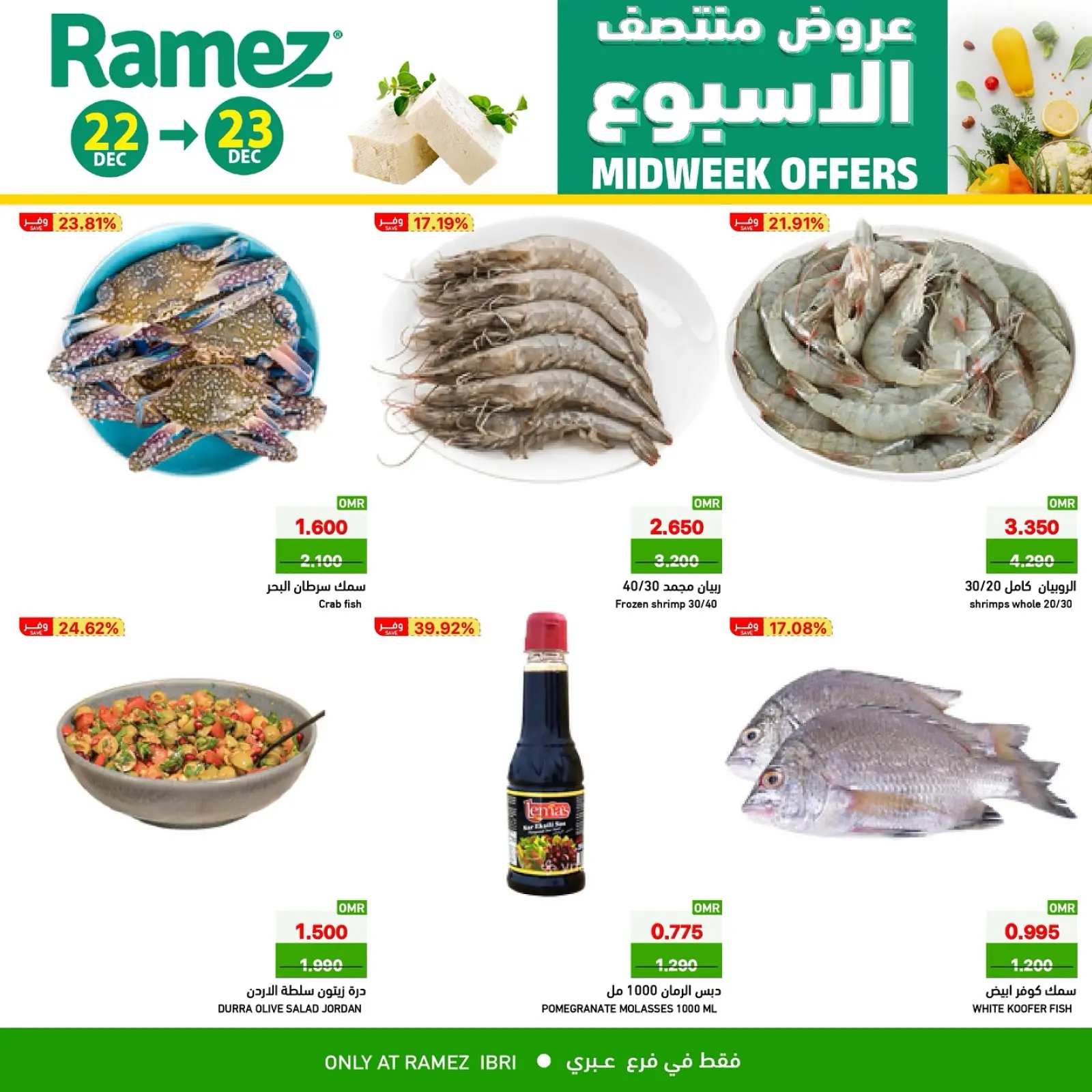 صفحة 2 ضمن عروض منتصف الإسبوع في أسواق رامز عمان