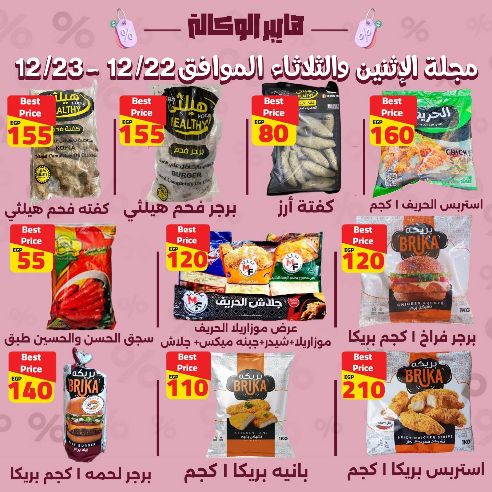Al Wakala Hyper Egypt Offers from 22 to 23 December 2025 2-DAY SPECIAL DEALS