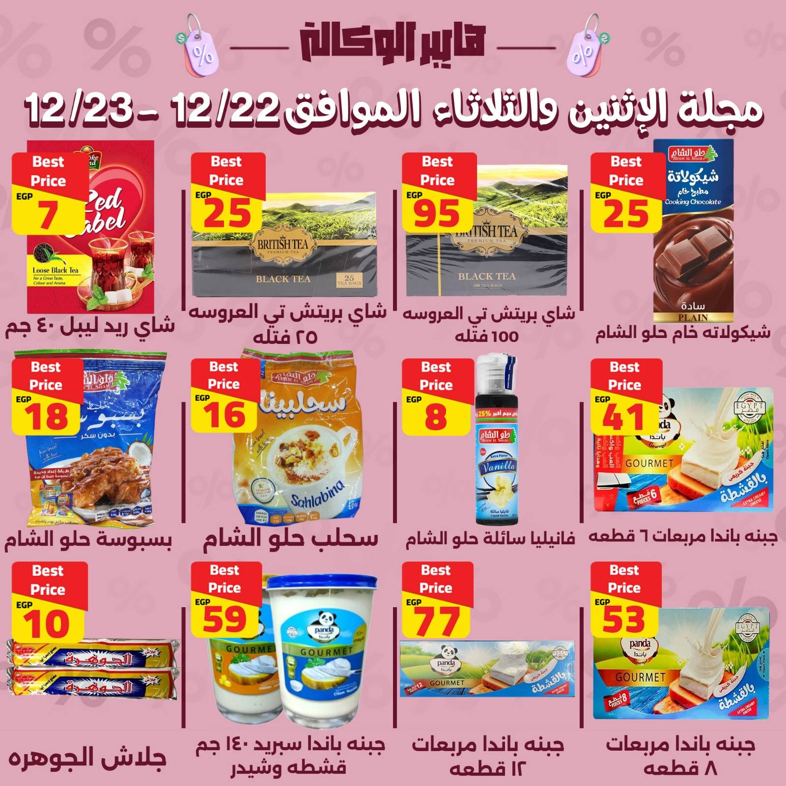 Al Wakala Hyper Egypt Offers from 22 to 23 December 2025 2-DAY SPECIAL DEALS