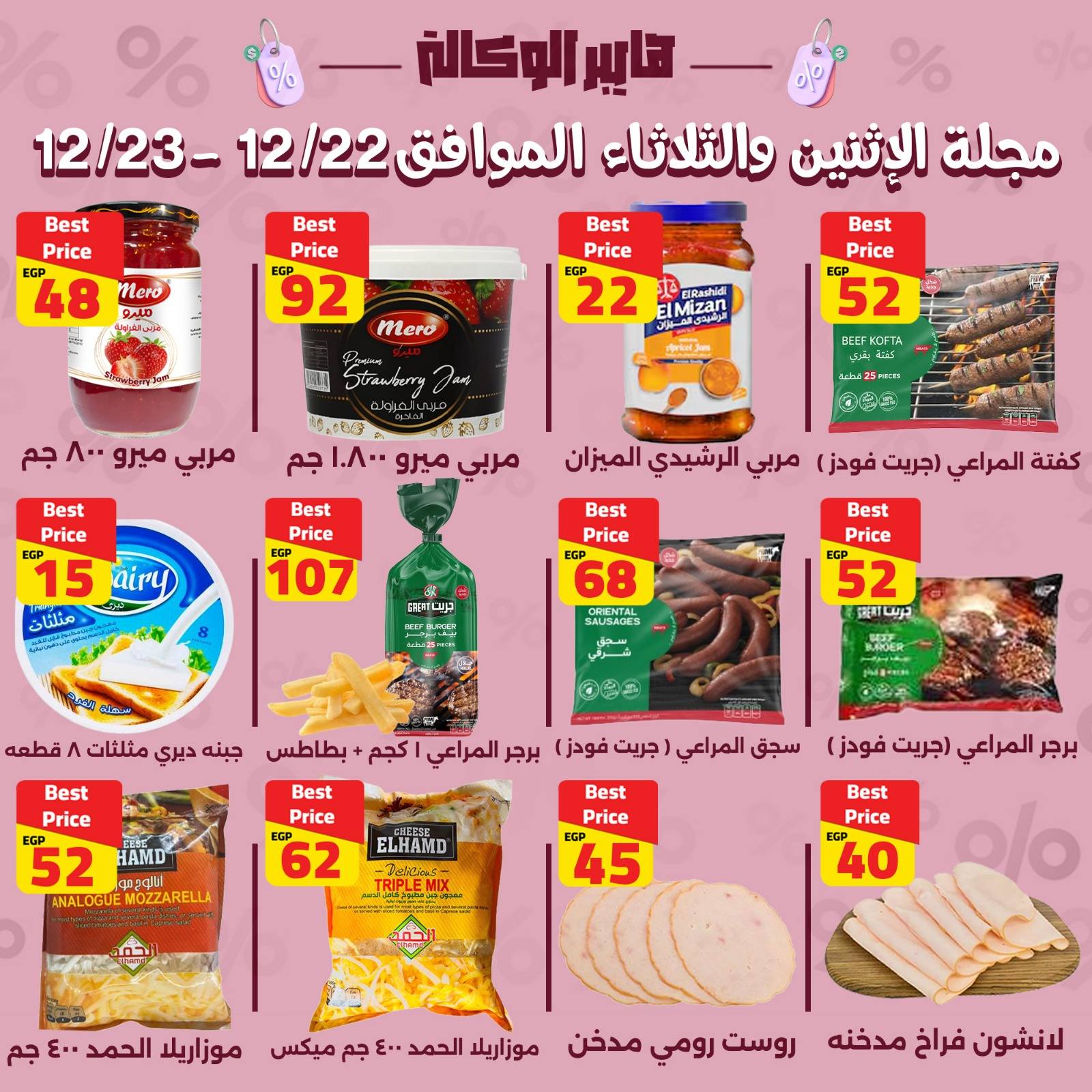 Al Wakala Hyper Egypt Offers from 22 to 23 December 2025 2-DAY SPECIAL DEALS