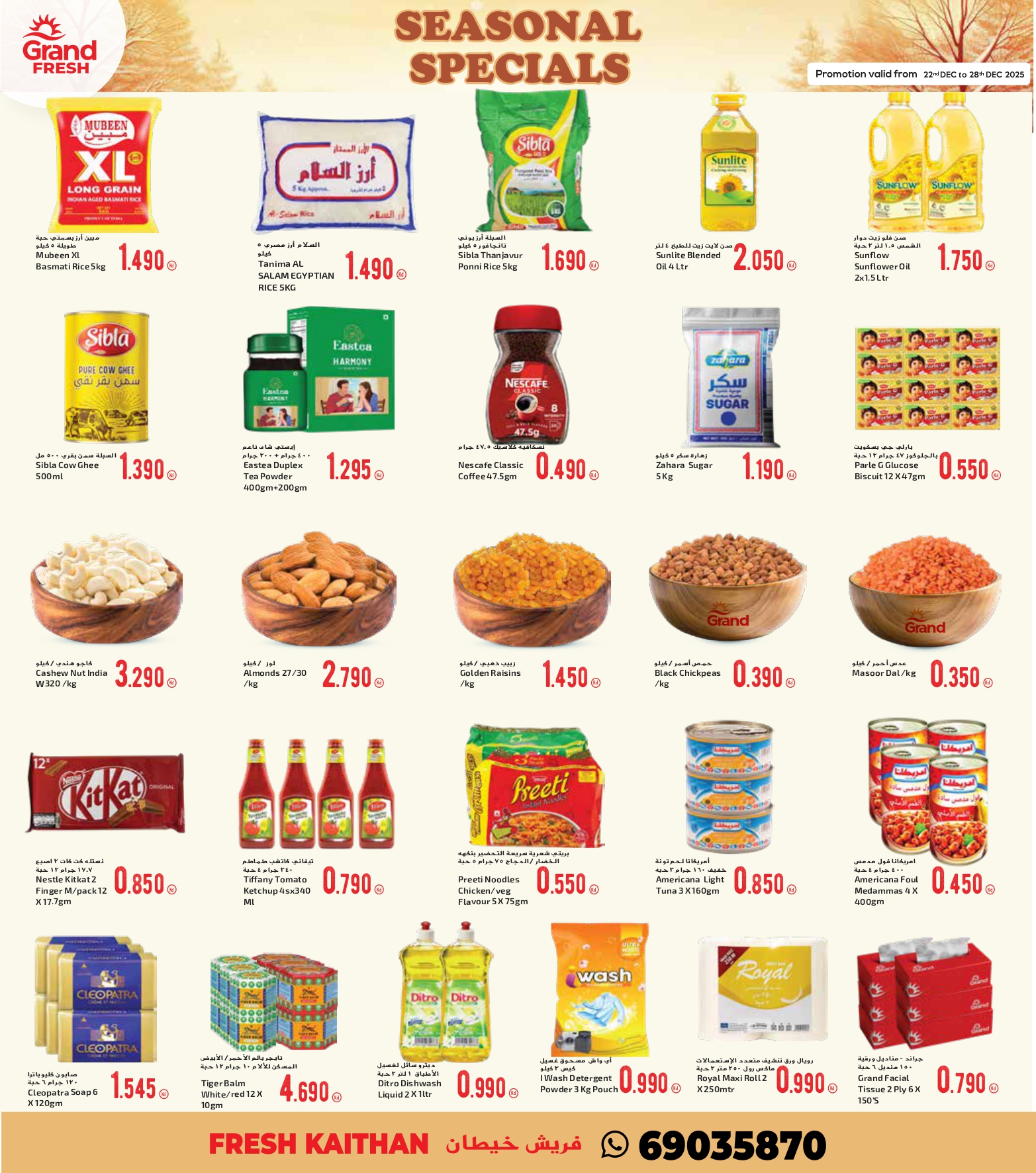 عروض جراند فريش الكويت من 22 حتى 28 ديسمبر 2025 عروض الموسم الخاصة
