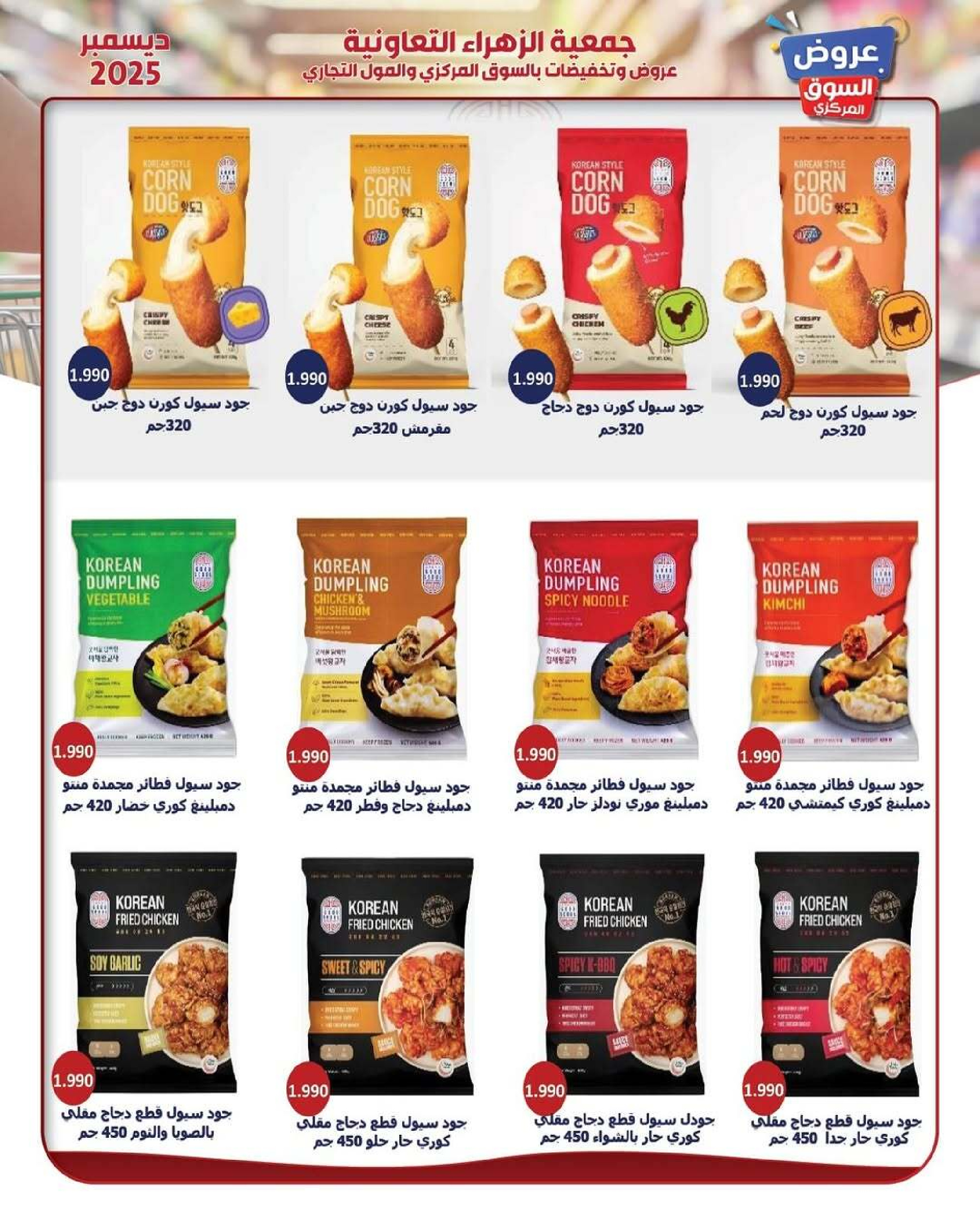 Al Zahraa co-op Kuwait Offers from 21 to 31 December 2025 Central Market offers