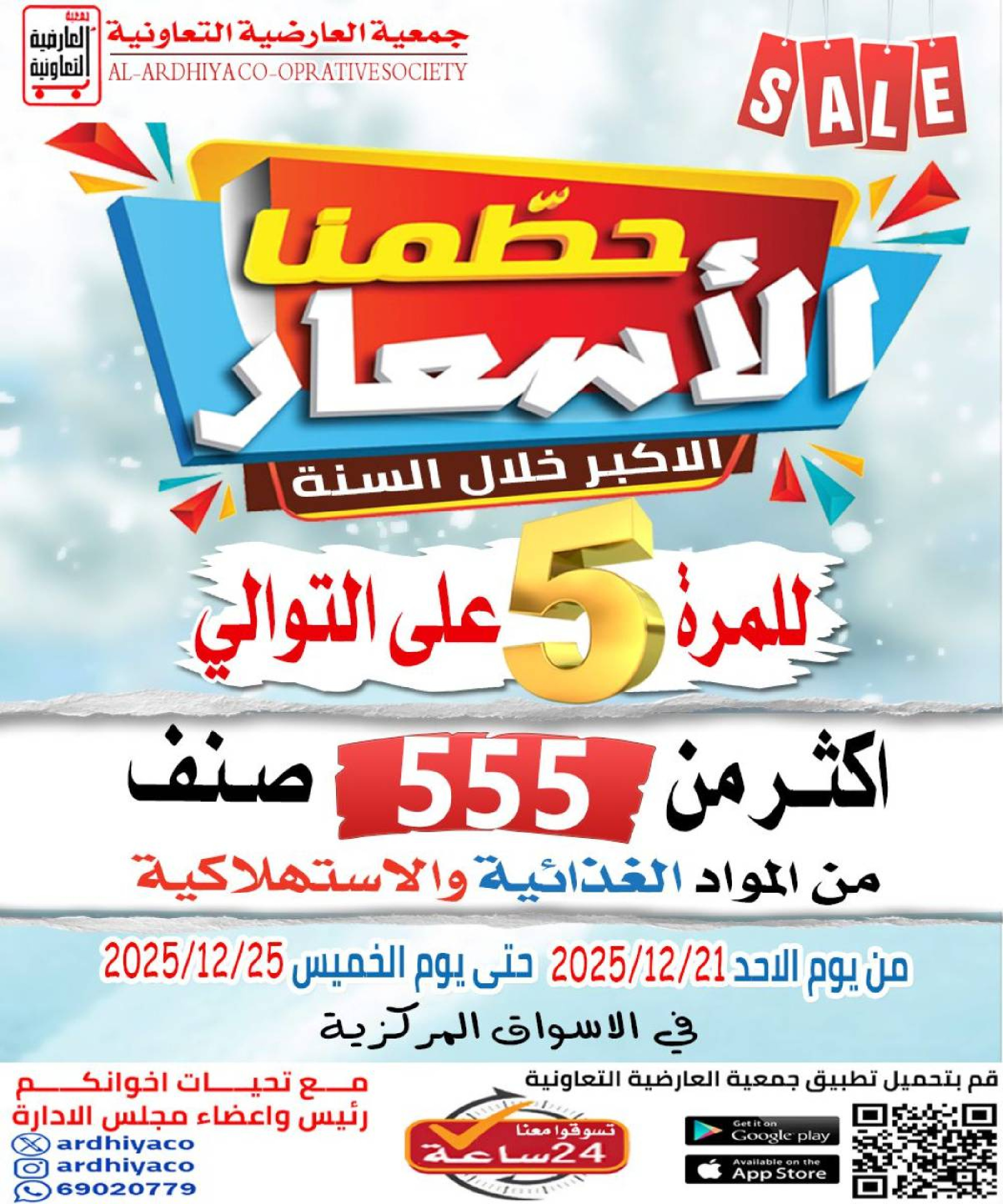 عروض جمعية العارضية التعاونية الكويت من 21 حتى 25 ديسمبر 2025 حطمنا الأسعار - صفحة 1