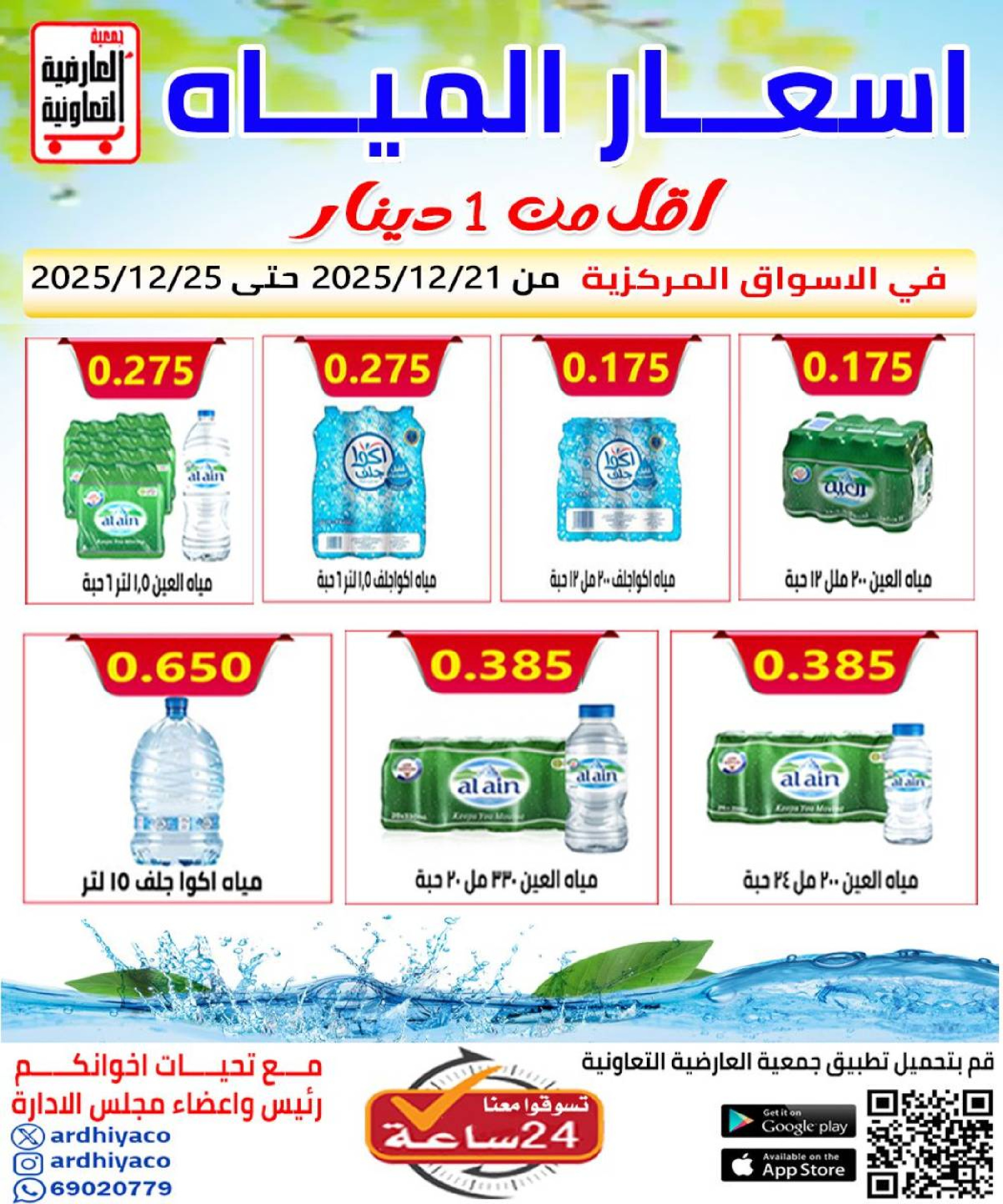 عروض جمعية العارضية التعاونية الكويت من 21 حتى 25 ديسمبر 2025 حطمنا الأسعار