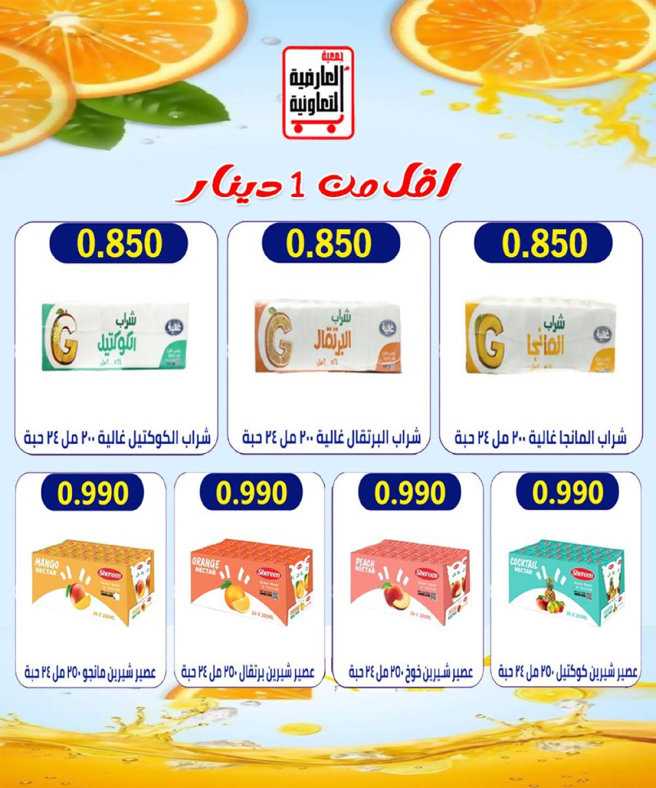 عروض جمعية العارضية التعاونية الكويت من 21 حتى 25 ديسمبر 2025 حطمنا الأسعار