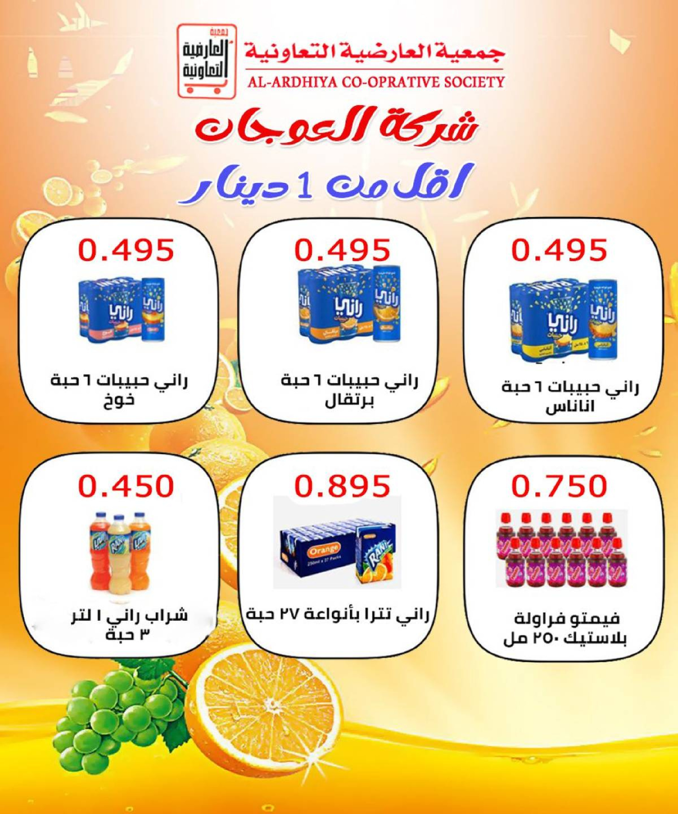 عروض جمعية العارضية التعاونية الكويت من 21 حتى 25 ديسمبر 2025 حطمنا الأسعار