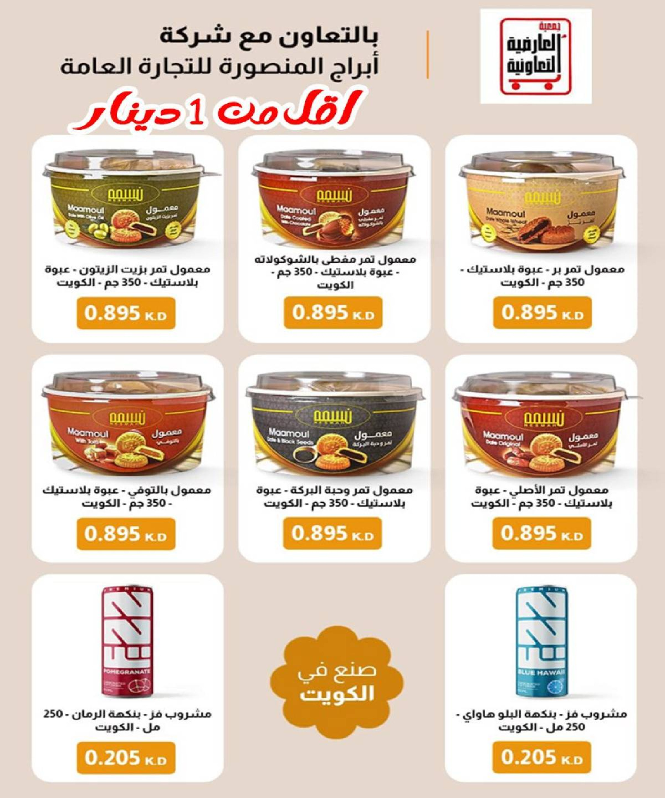 عروض جمعية العارضية التعاونية الكويت من 21 حتى 25 ديسمبر 2025 حطمنا الأسعار