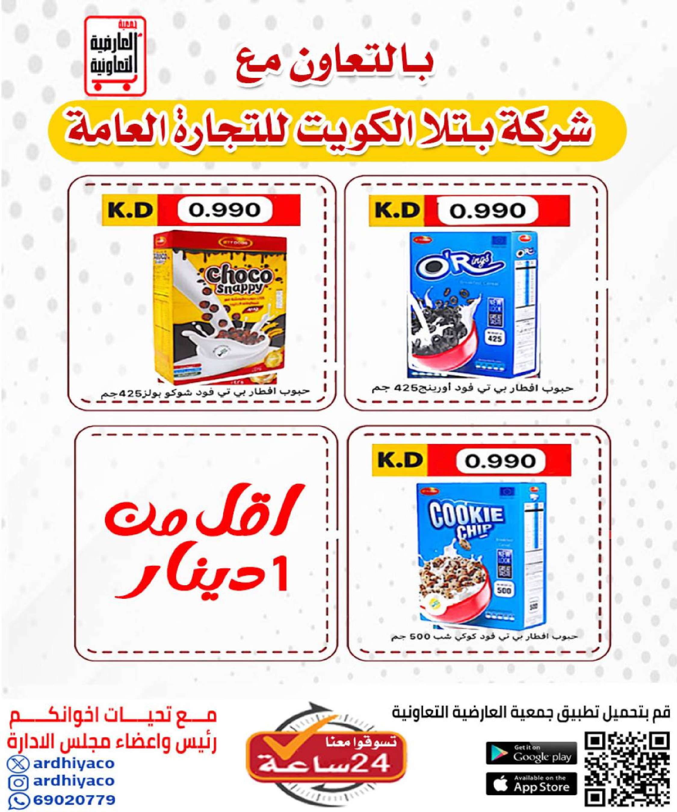 عروض جمعية العارضية التعاونية الكويت من 21 حتى 25 ديسمبر 2025 حطمنا الأسعار