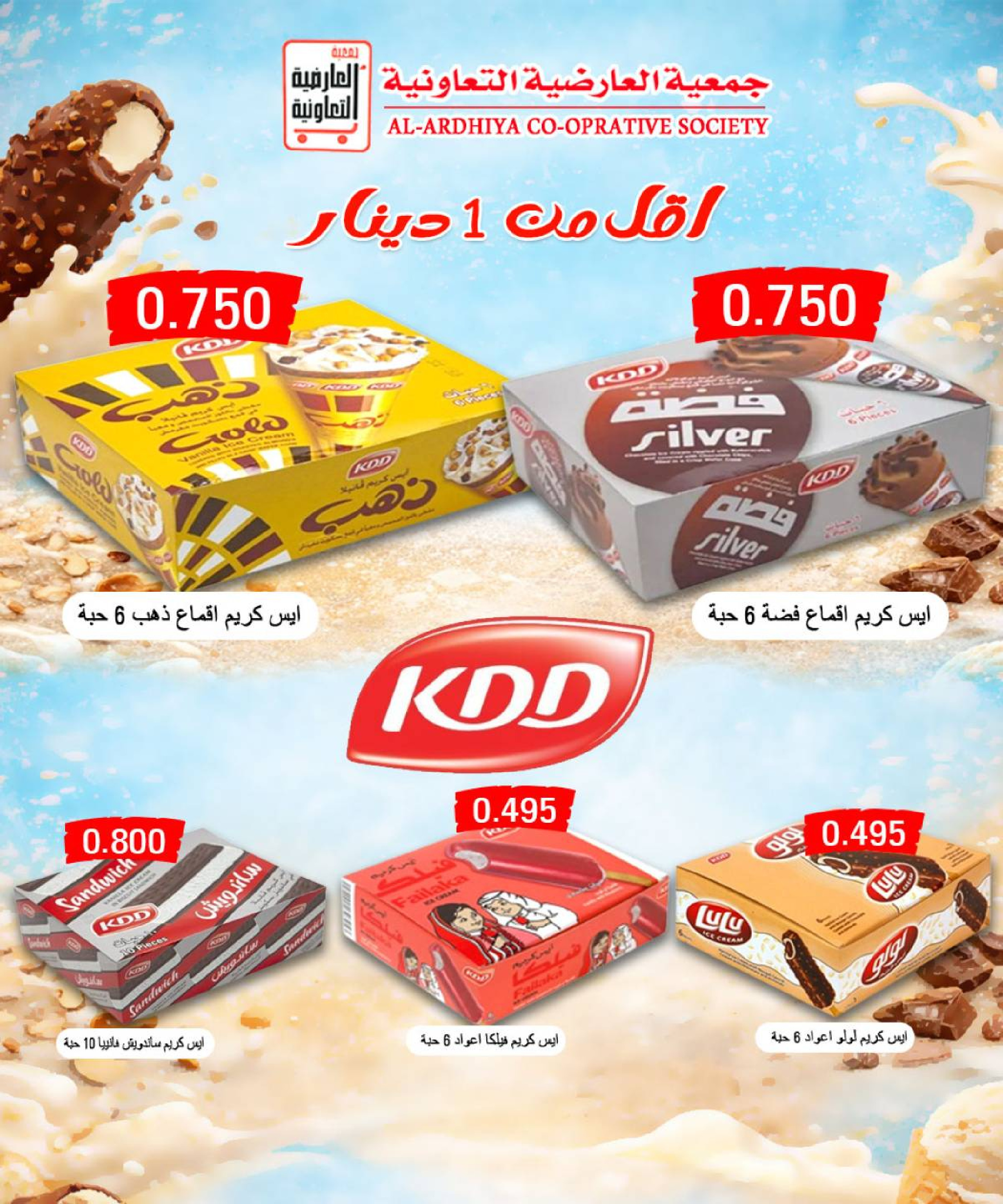 عروض جمعية العارضية التعاونية الكويت من 21 حتى 25 ديسمبر 2025 حطمنا الأسعار