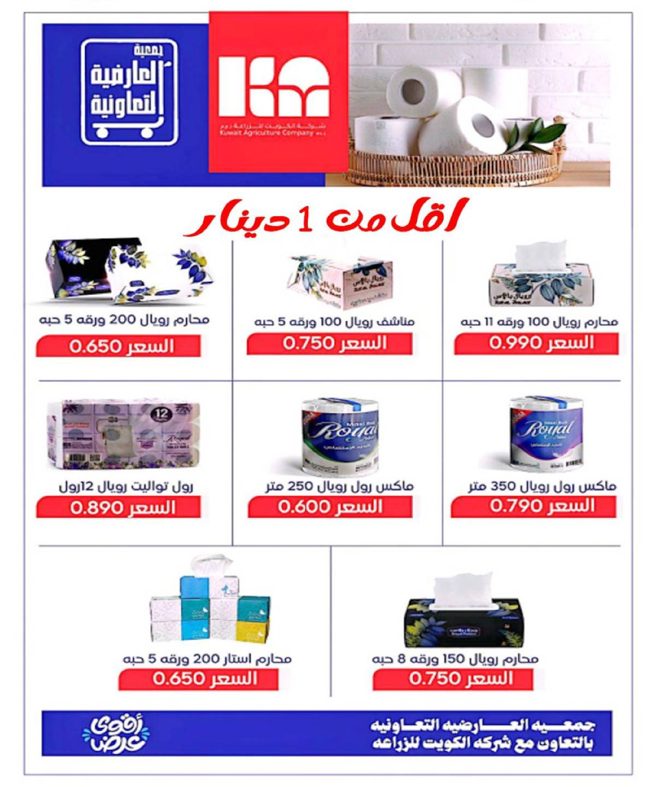 عروض جمعية العارضية التعاونية الكويت من 21 حتى 25 ديسمبر 2025 حطمنا الأسعار