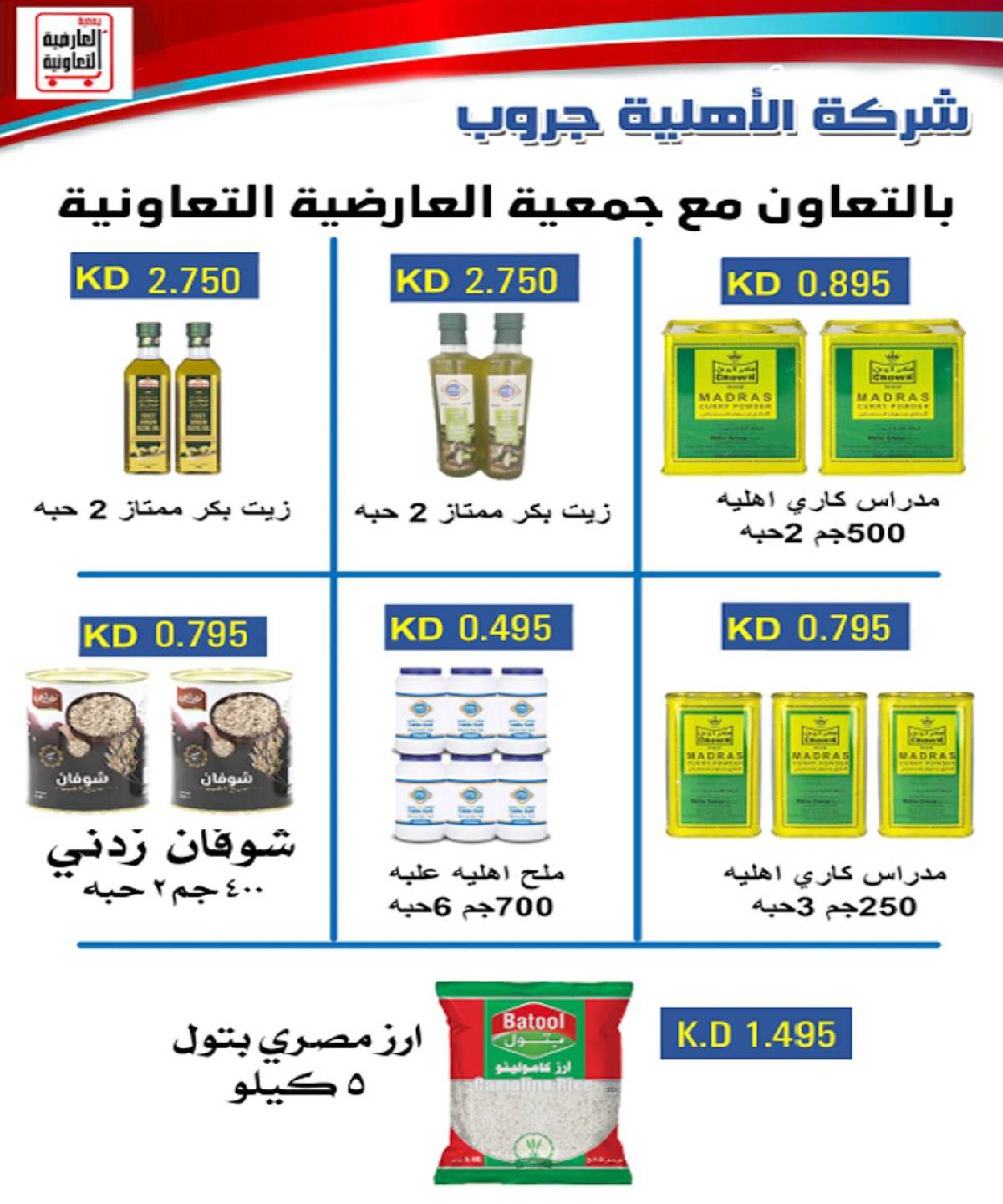 عروض جمعية العارضية التعاونية الكويت من 21 حتى 25 ديسمبر 2025 حطمنا الأسعار