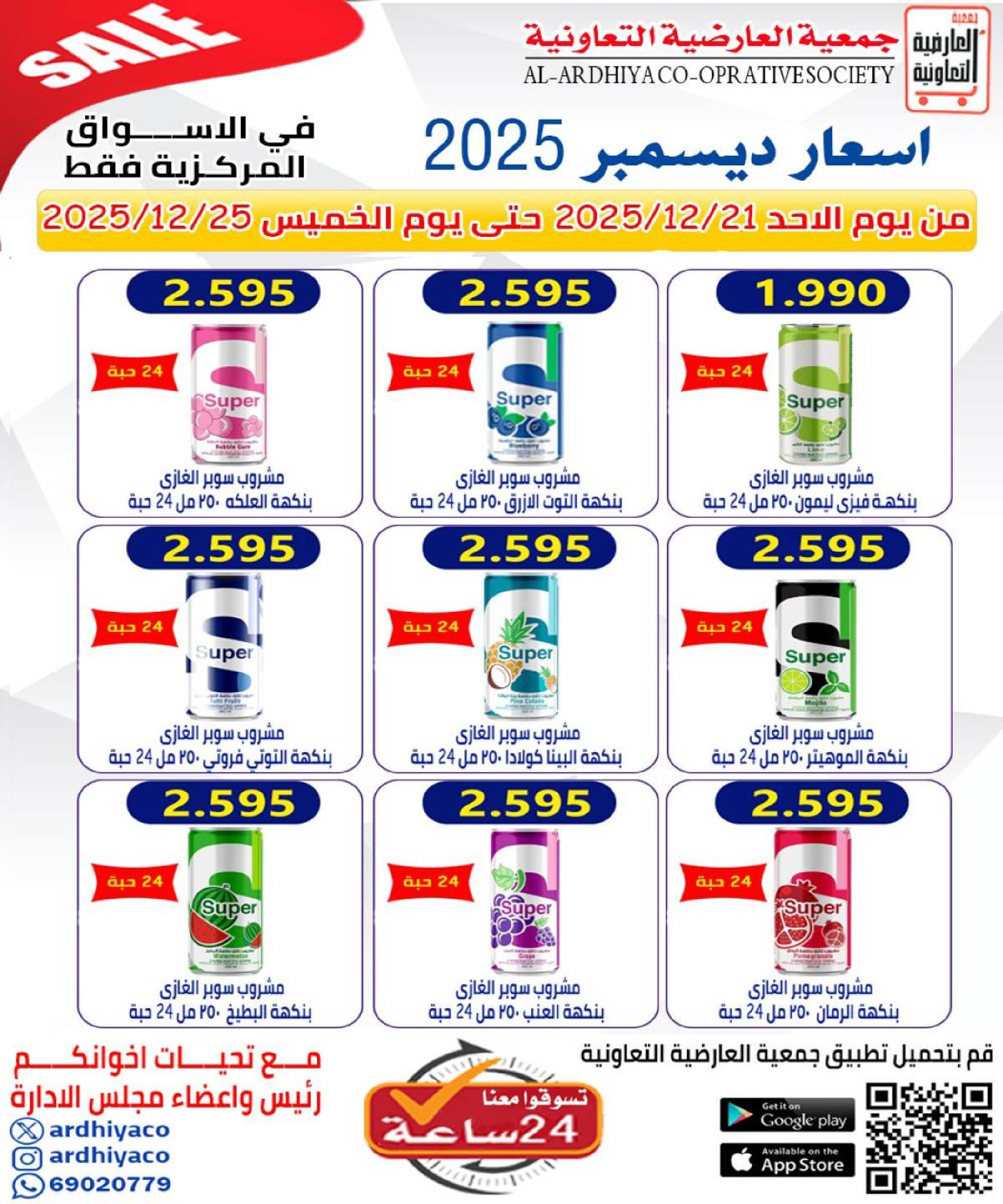 عروض جمعية العارضية التعاونية الكويت من 21 حتى 25 ديسمبر 2025 حطمنا الأسعار